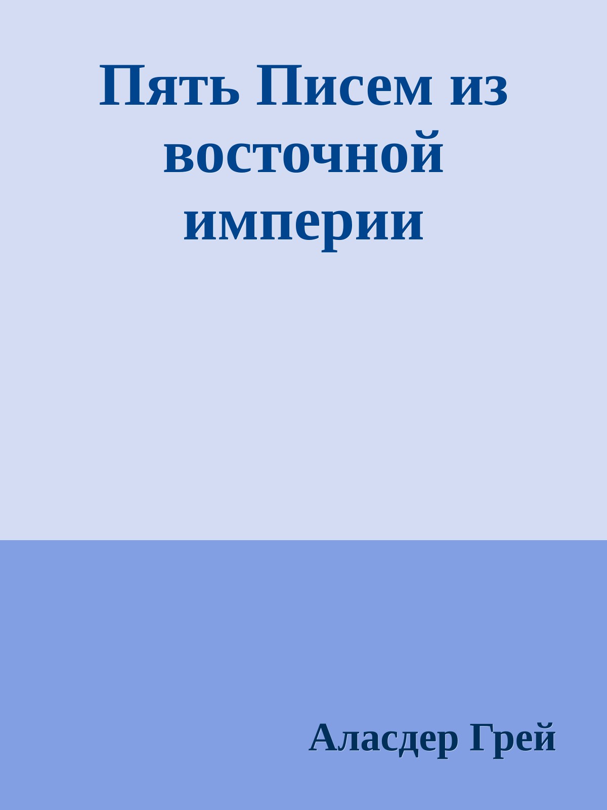 Пять Писем из восточной империи