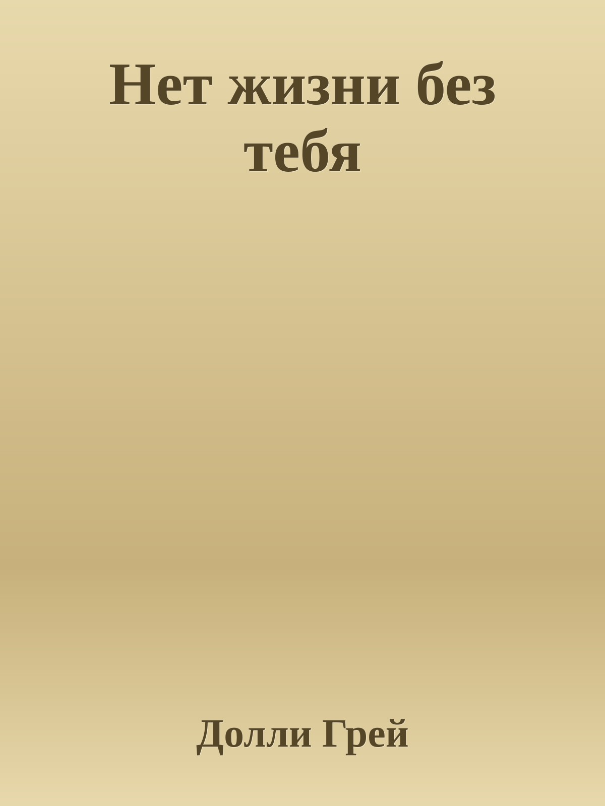 Нет жизни без тебя