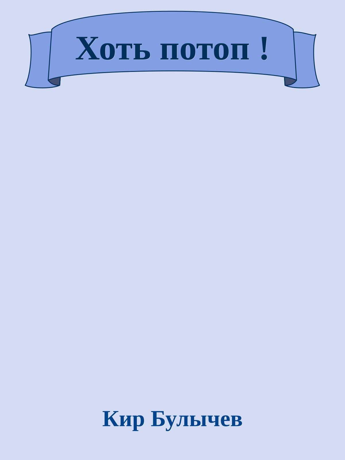 Хоть потоп !