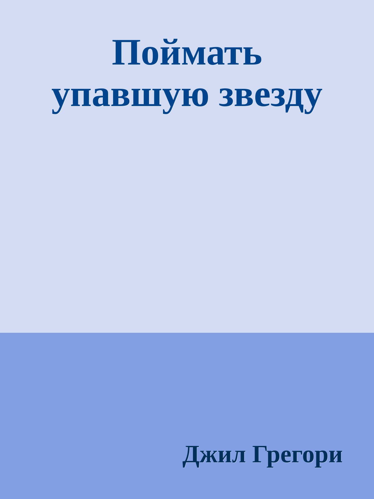 Поймать упавшую звезду