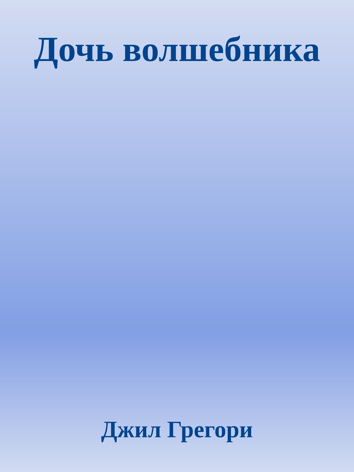 Дочь волшебника