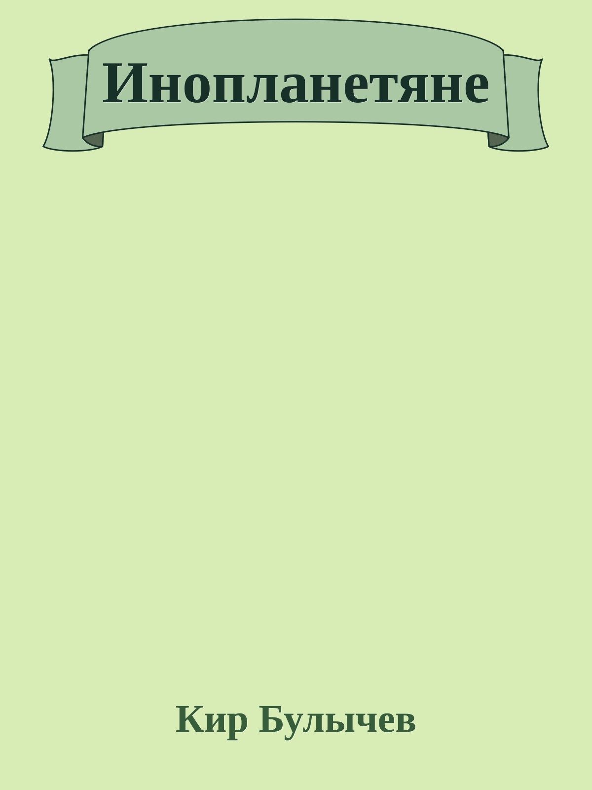 Инопланетяне