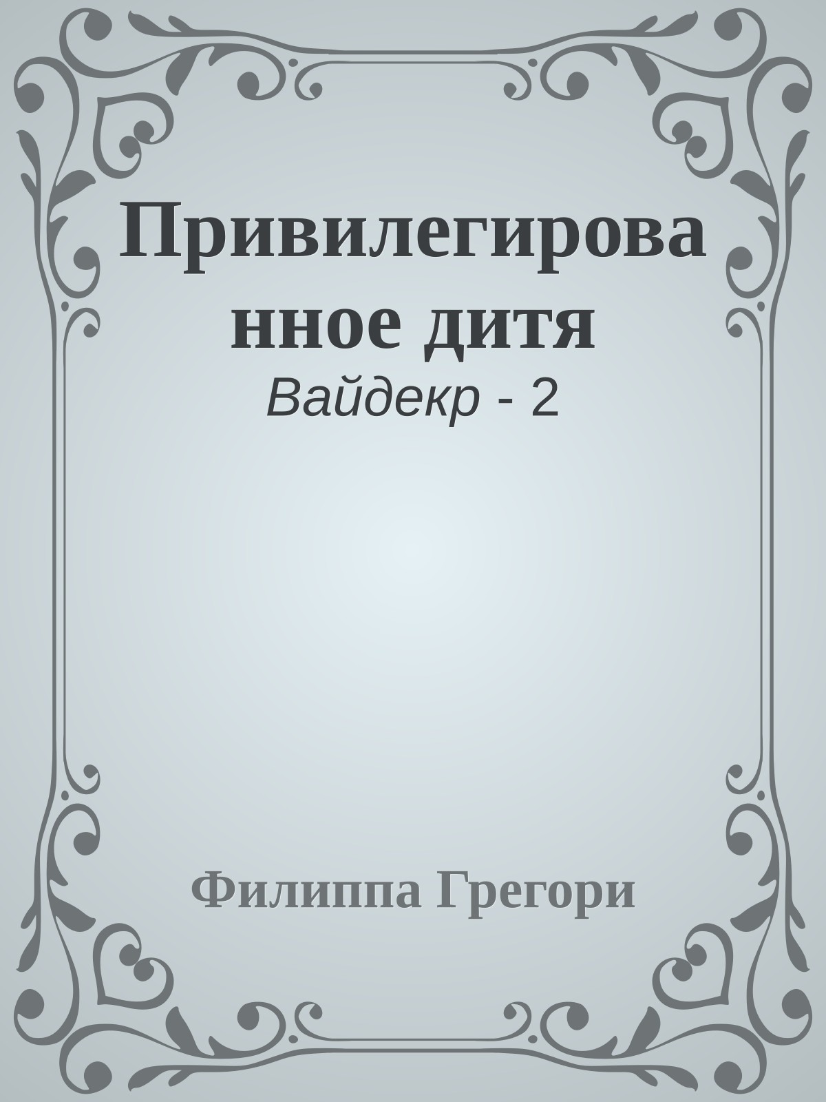 Привилегированное дитя