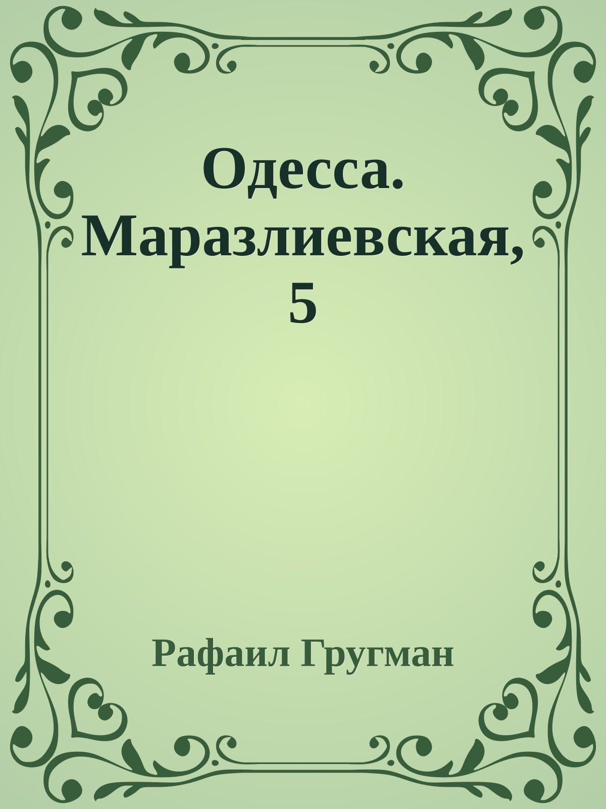 Одесса. Маразлиевская, 5