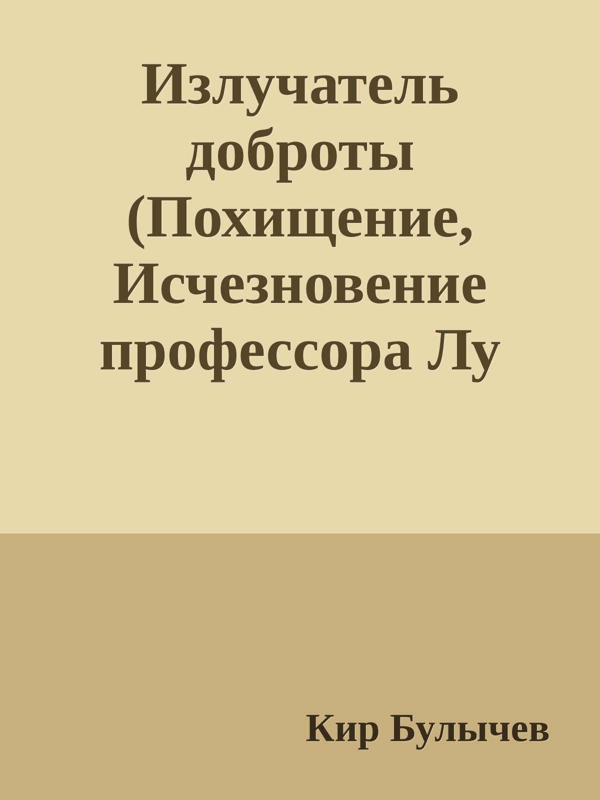 Излучатель доброты (Похищение, Исчезновение профессора Лу Фу)