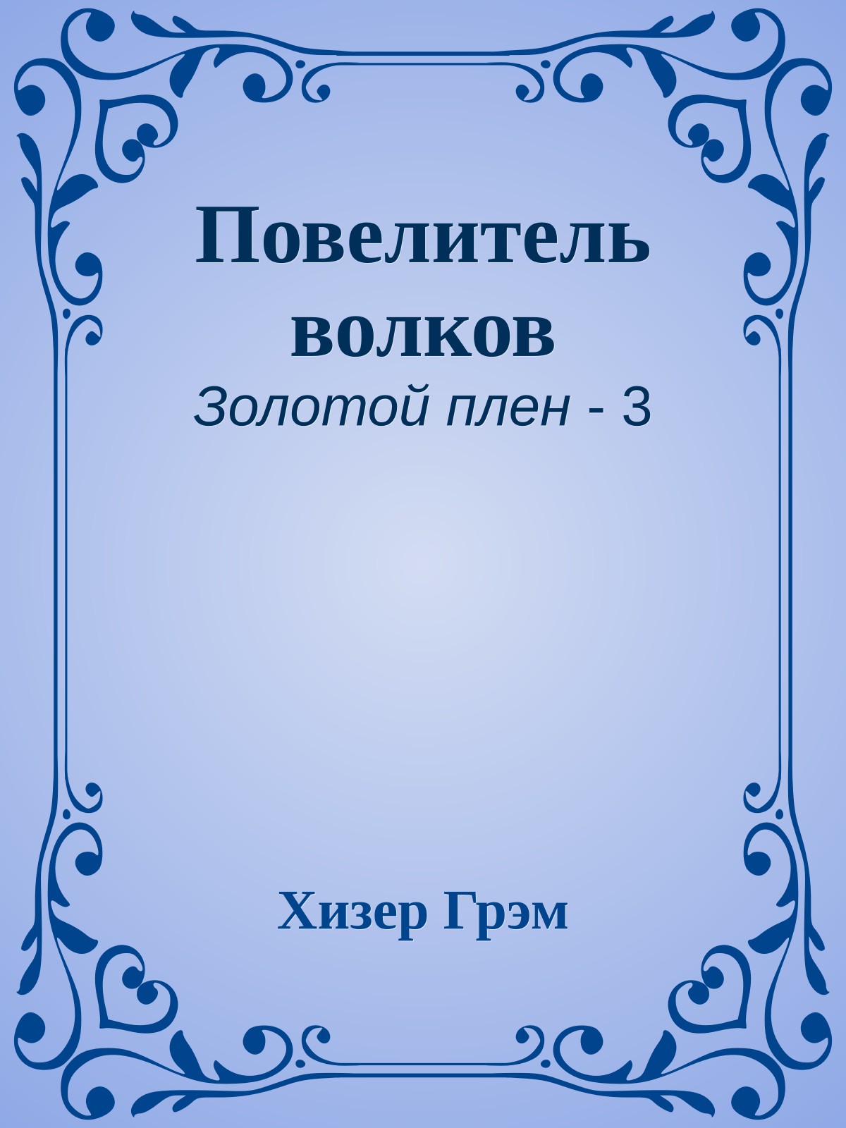 Повелитель волков