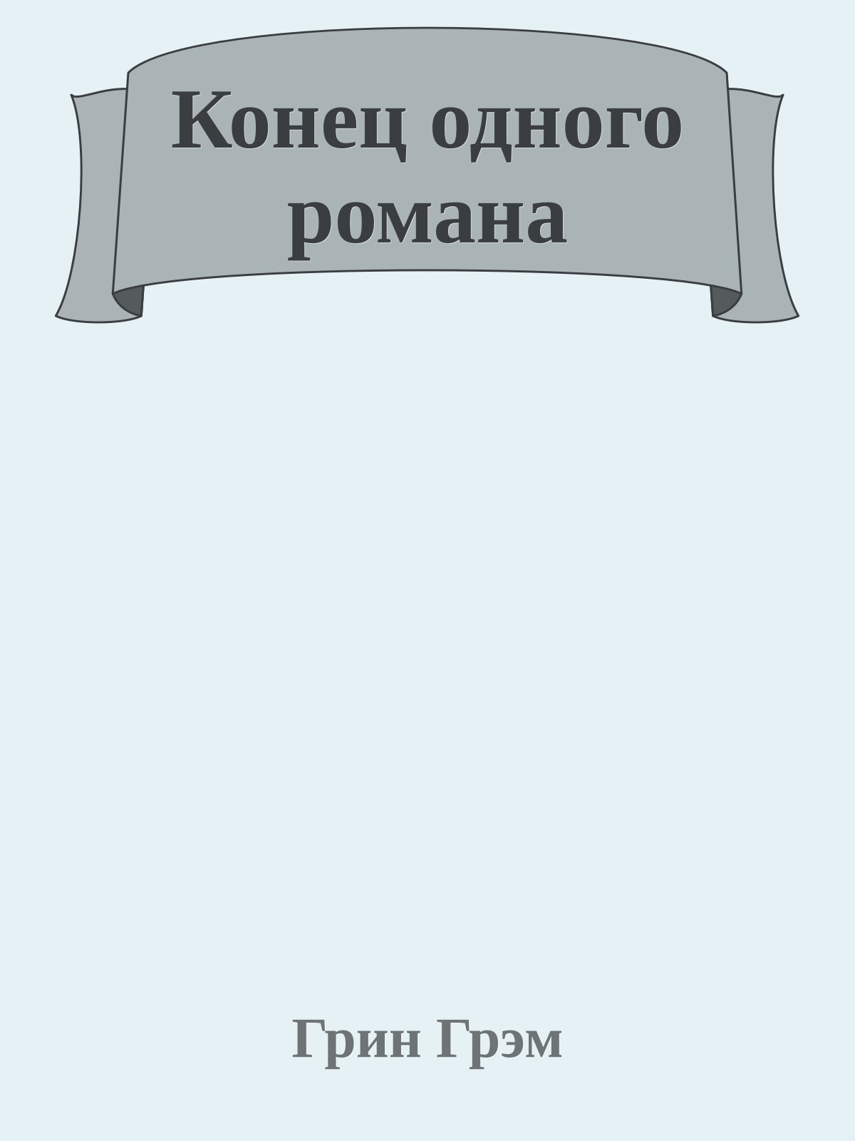 Конец одного романа