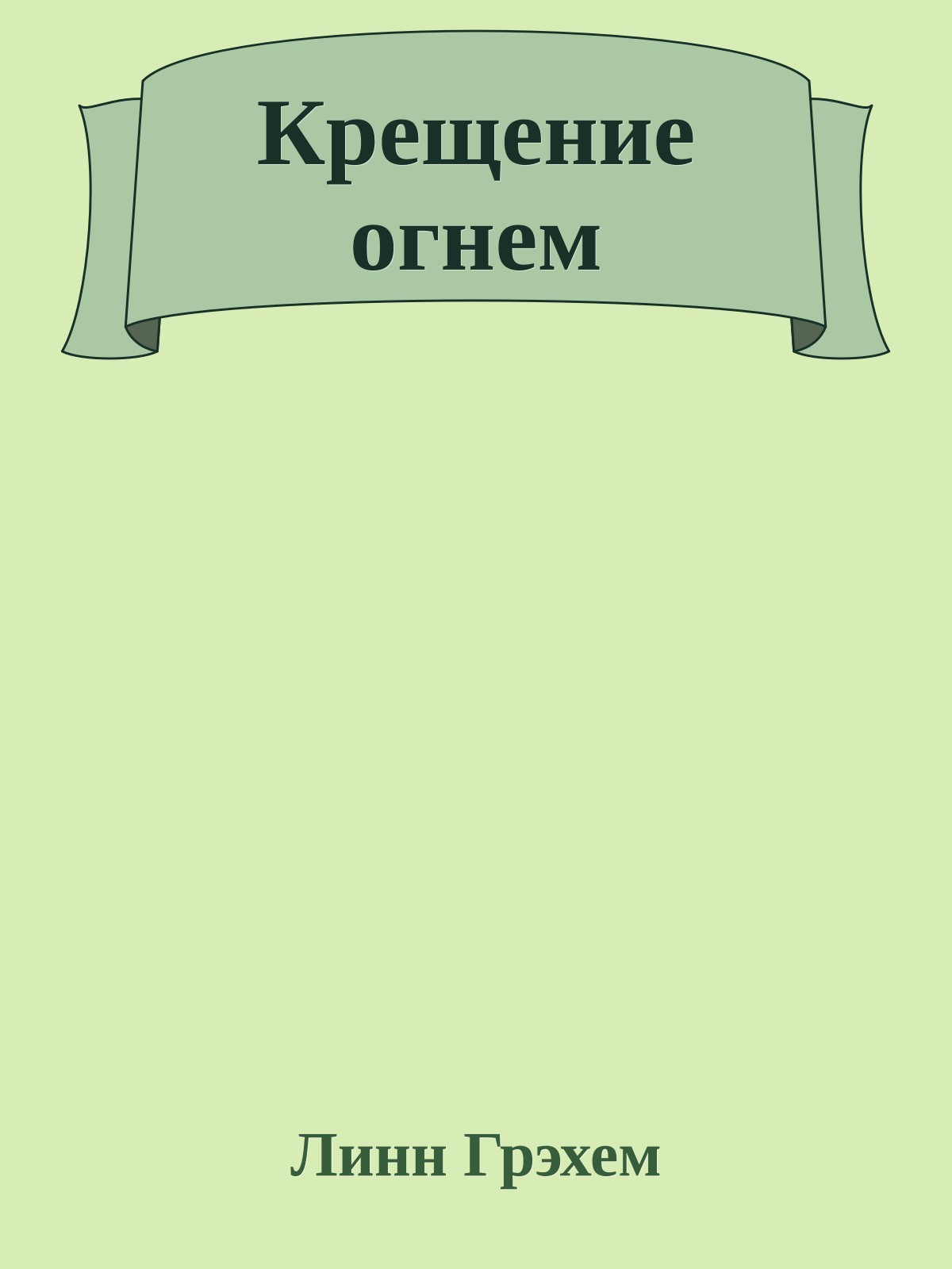 Крещение огнем