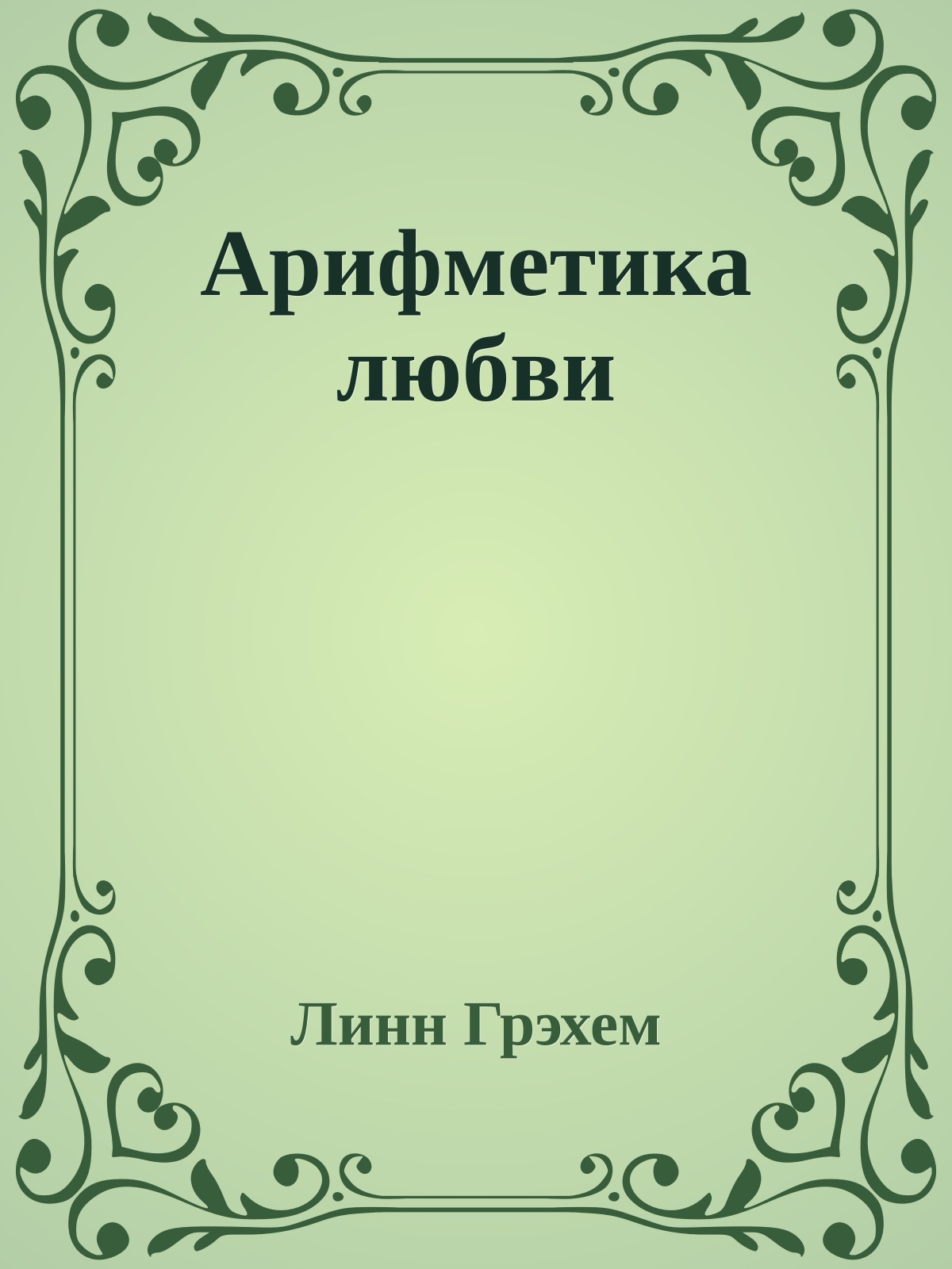 Арифметика любви