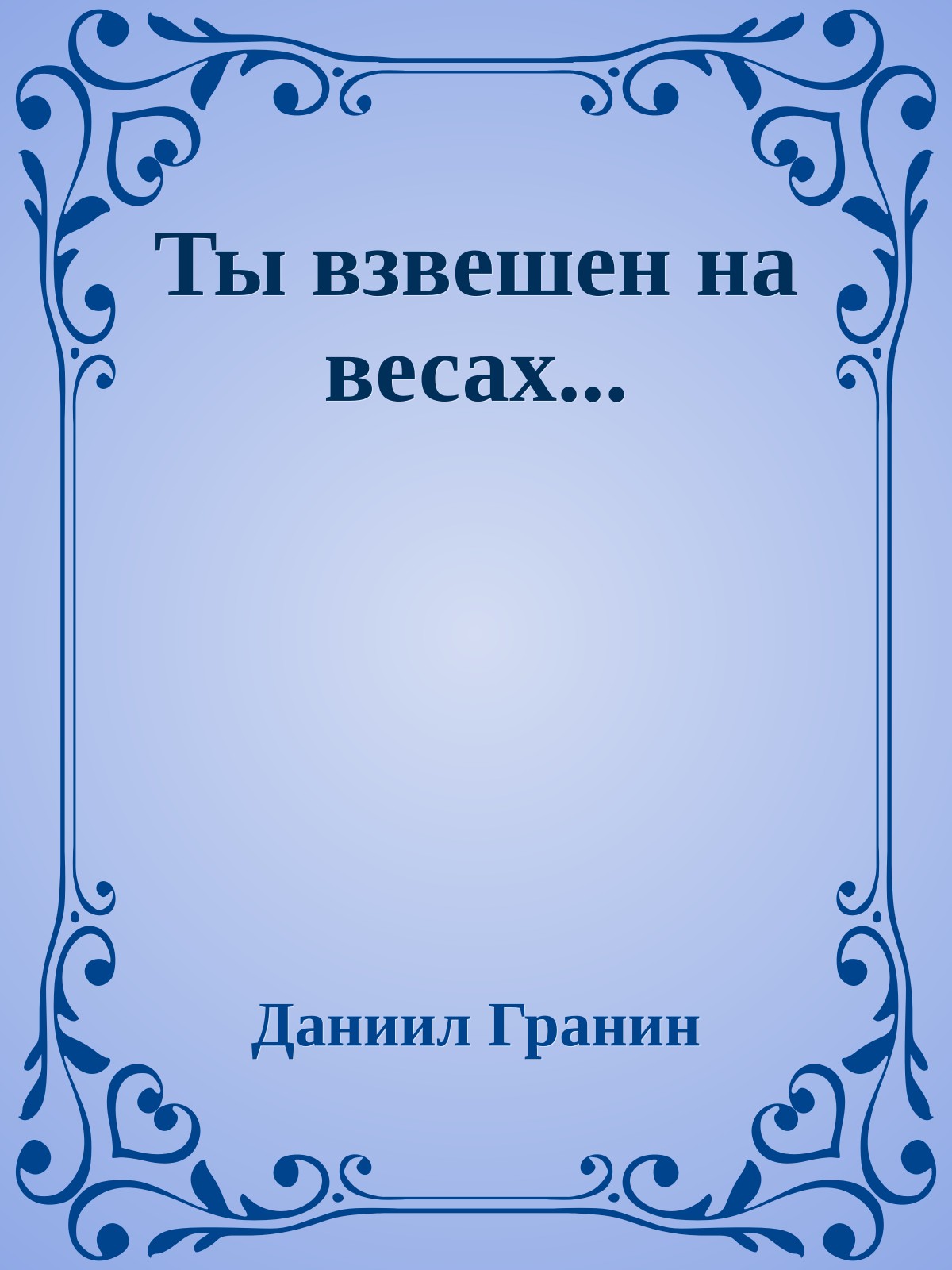 Ты взвешен на весах...