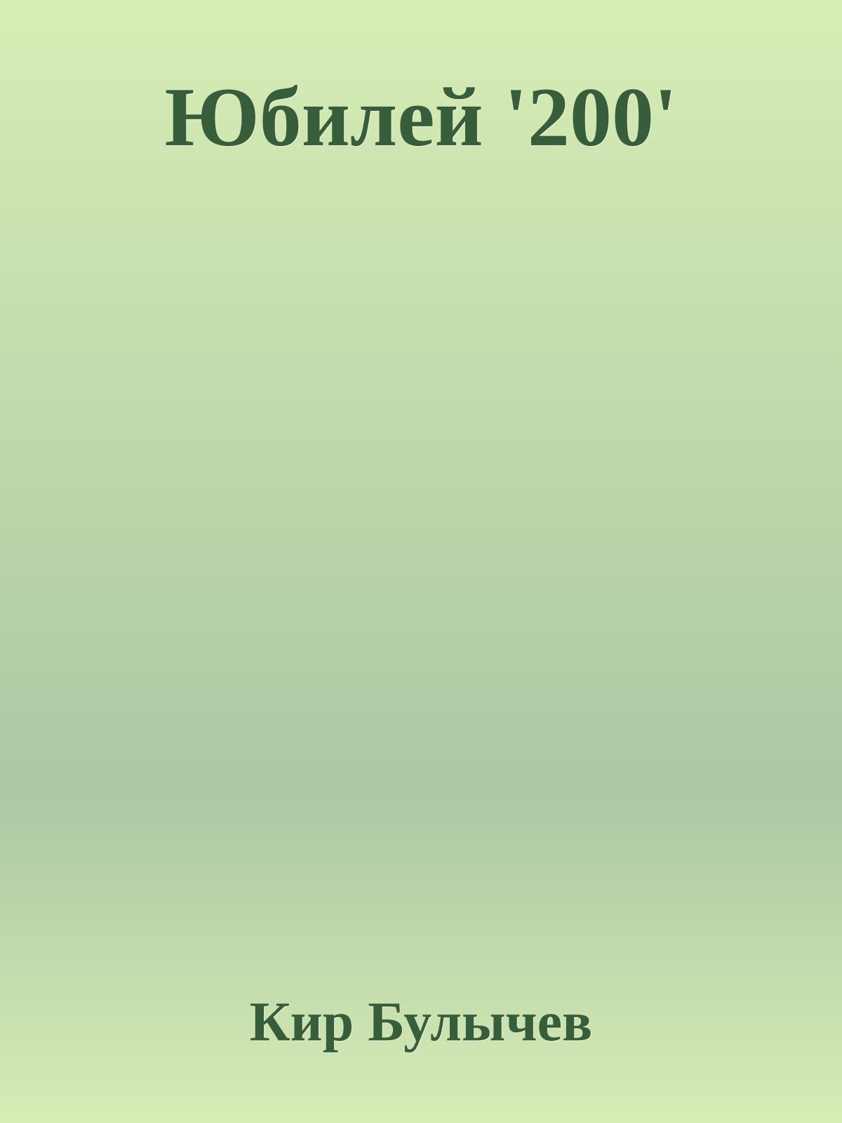 Юбилей '200'