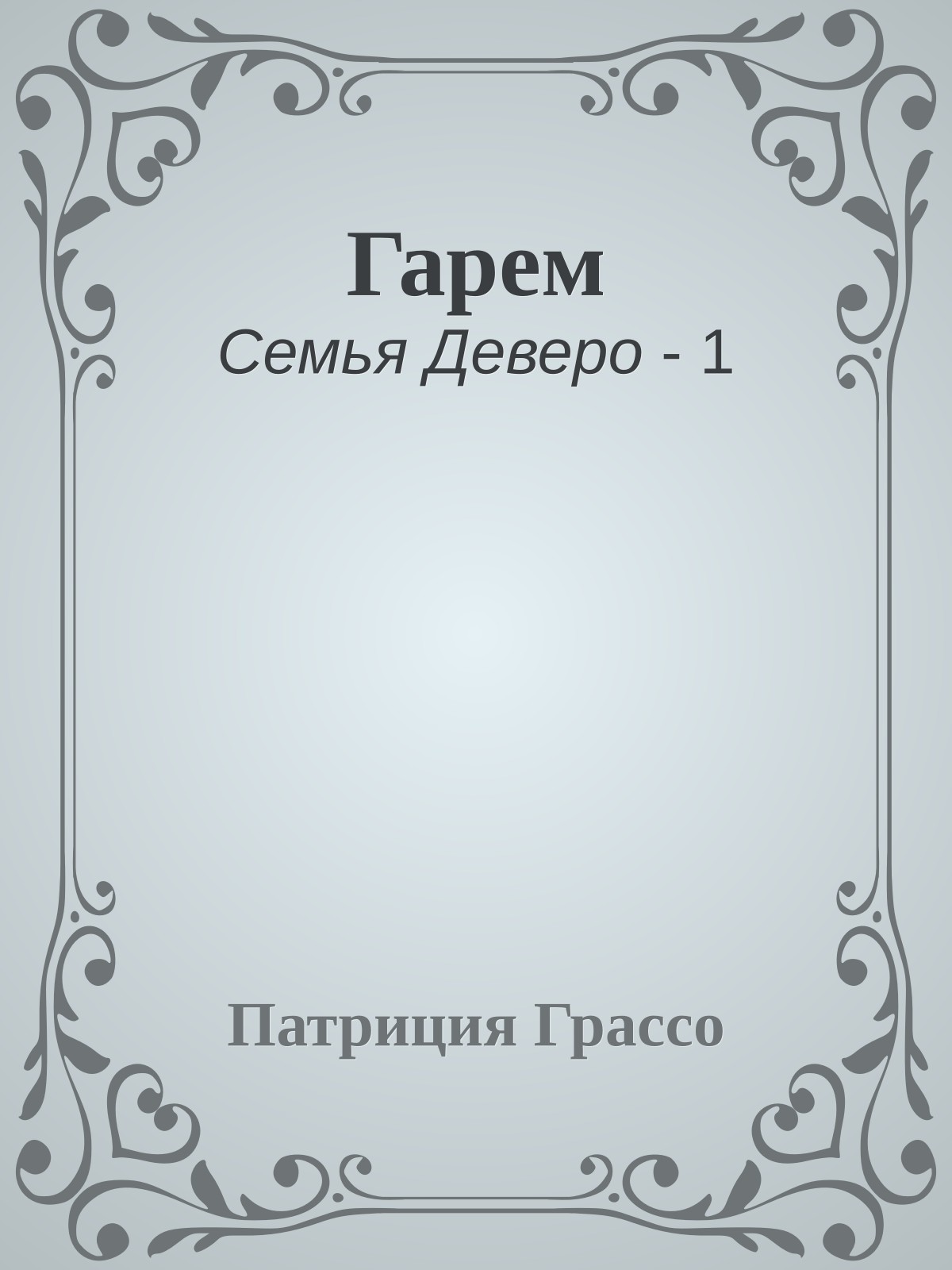 Гарем