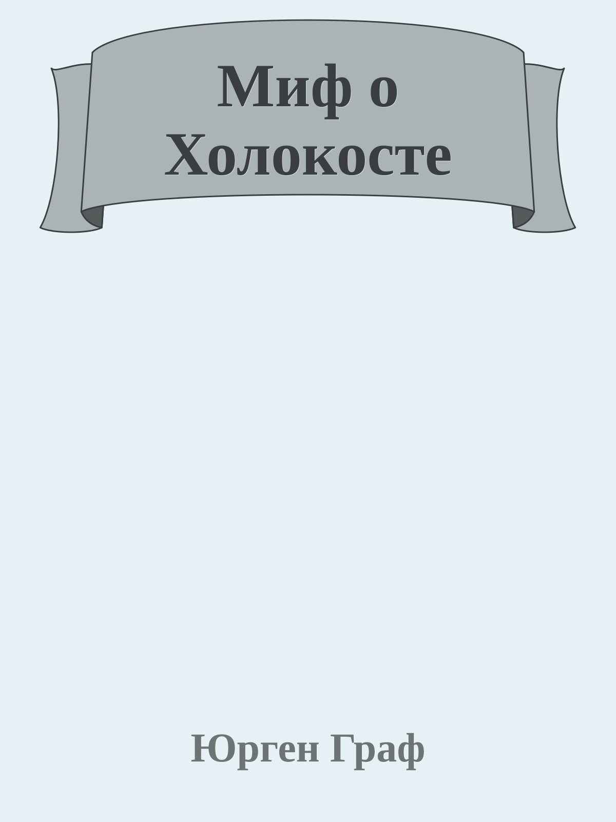 Миф о Холокосте