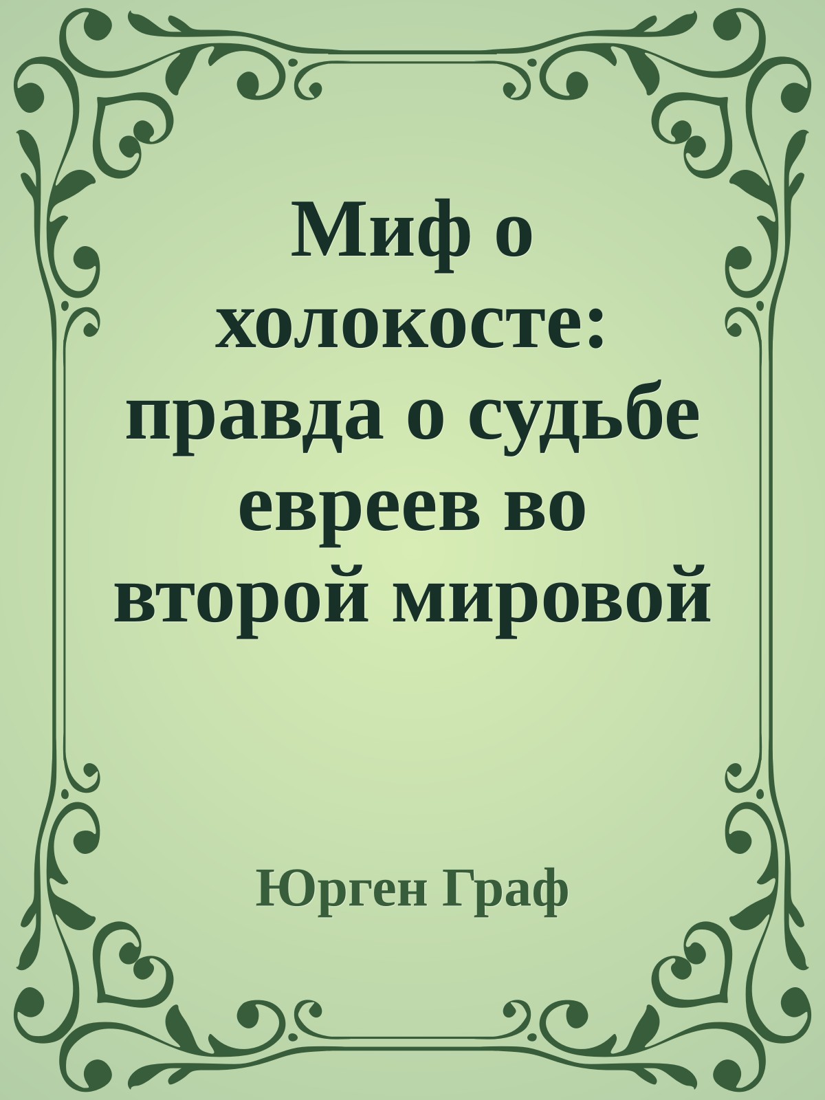 Миф о холокосте: правда о судьбе евреев во второй мировой войне