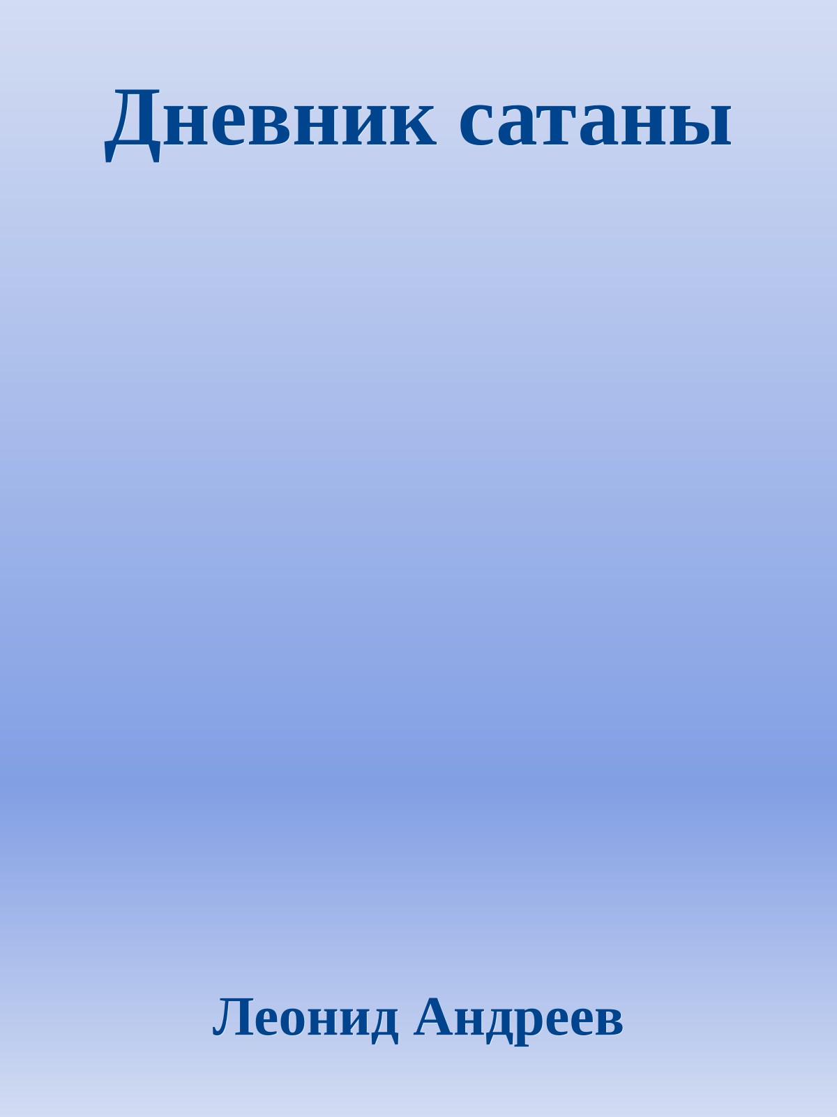 Дневник сатаны