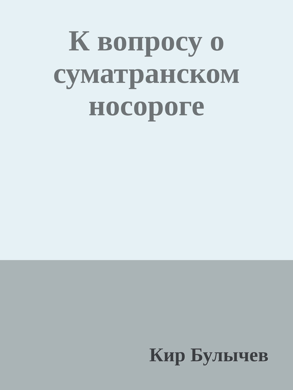 К вопросу о суматранском носороге