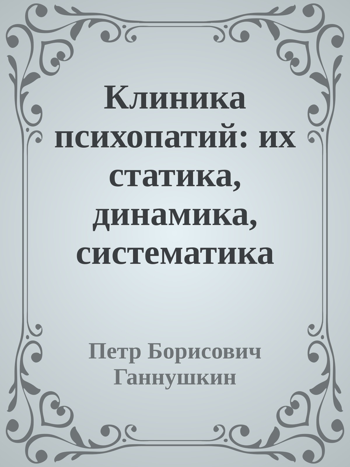 Клиника психопатий: их статика, динамика, систематика