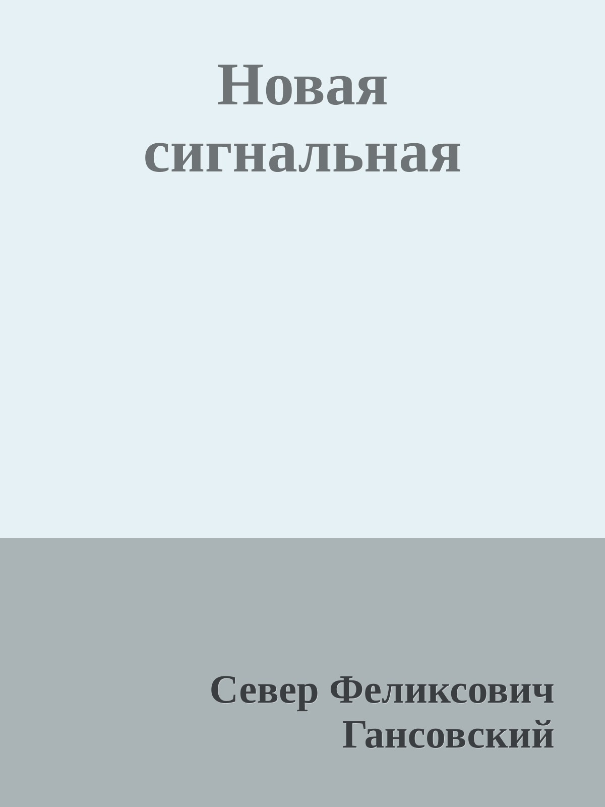 Новая сигнальная
