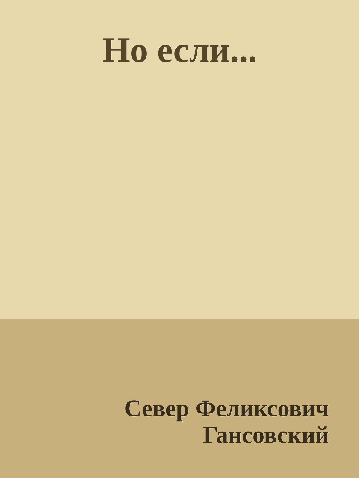Но если...