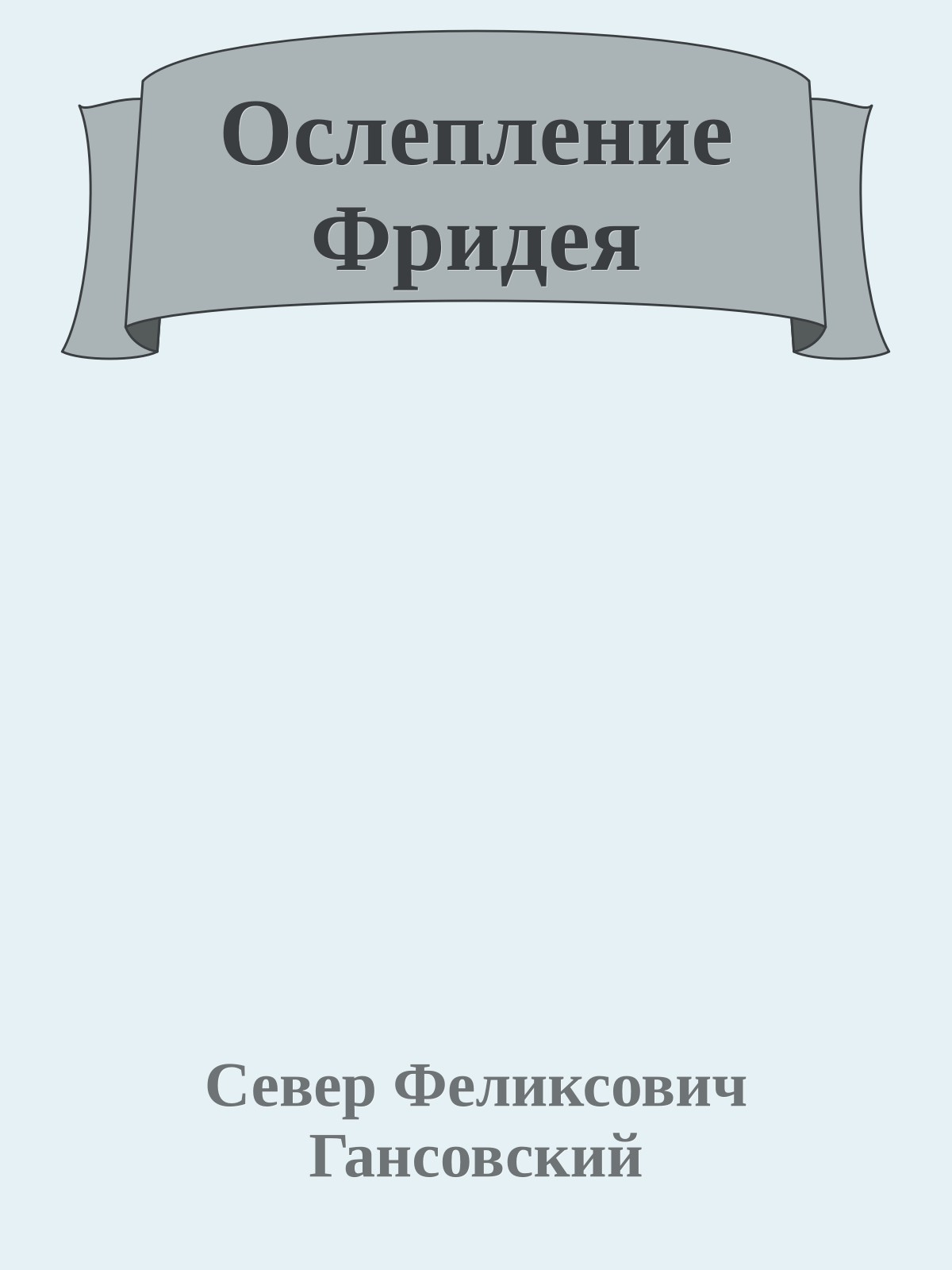 Ослепление Фридея