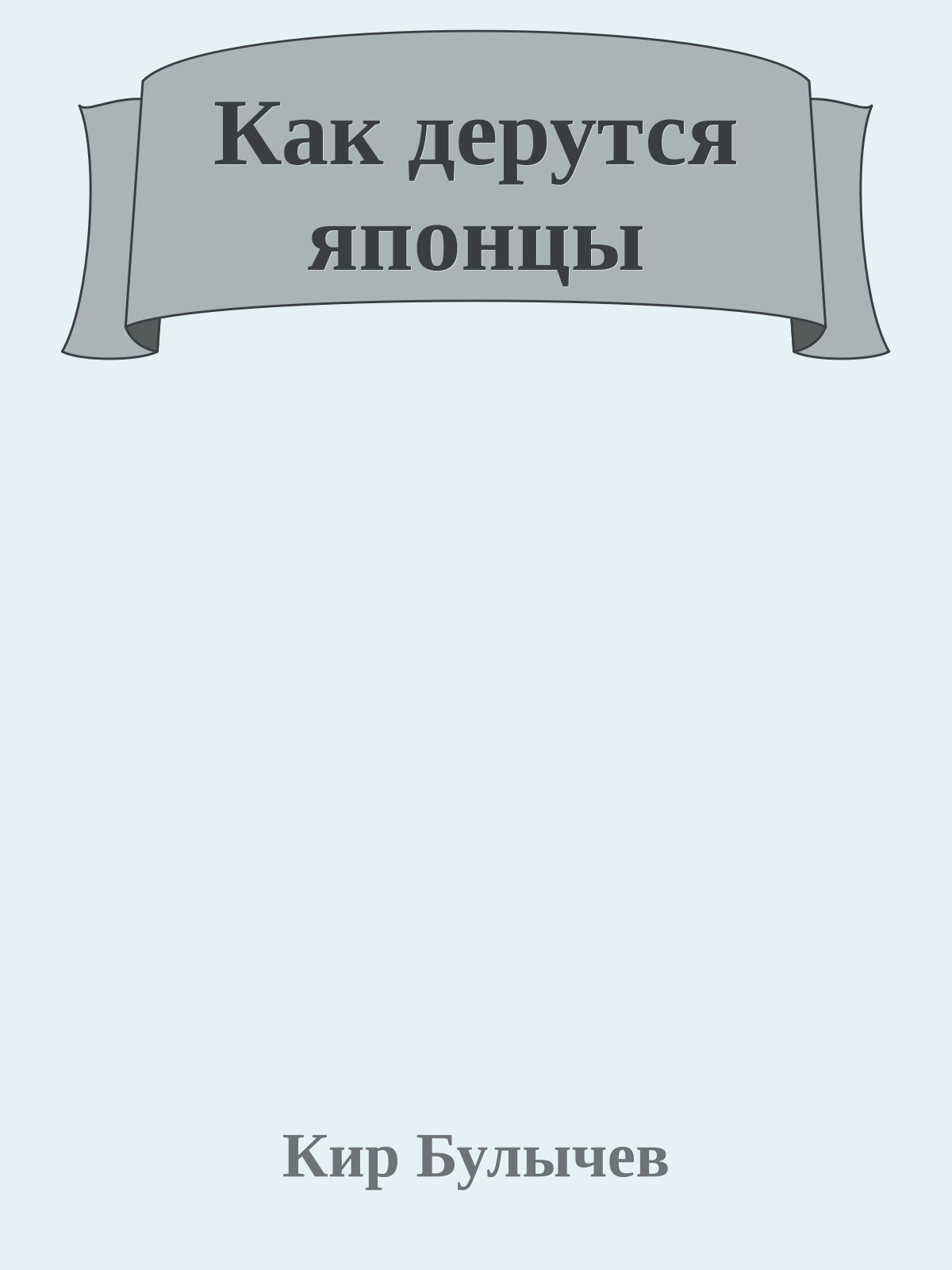 Как дерутся японцы