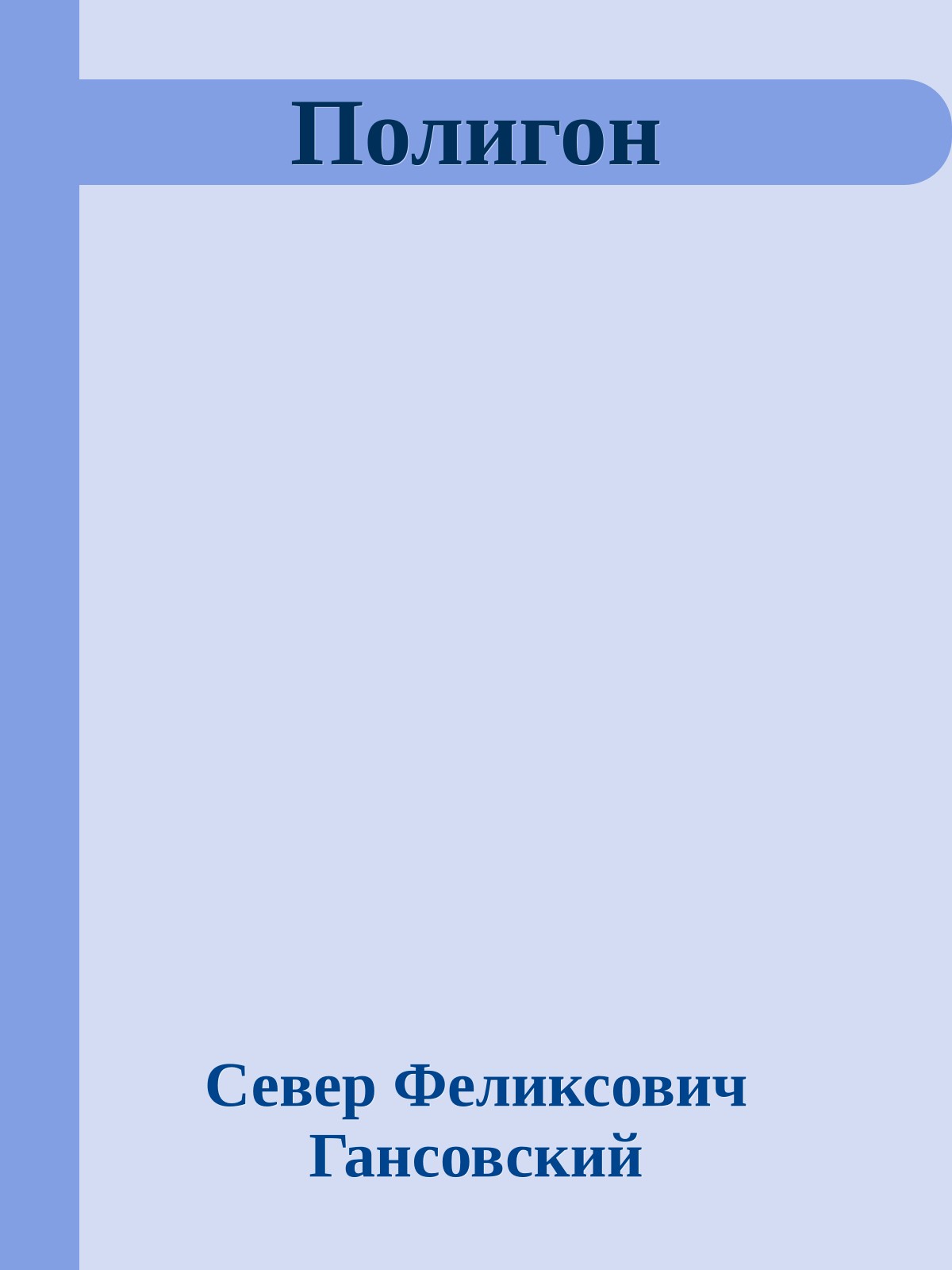 Полигон