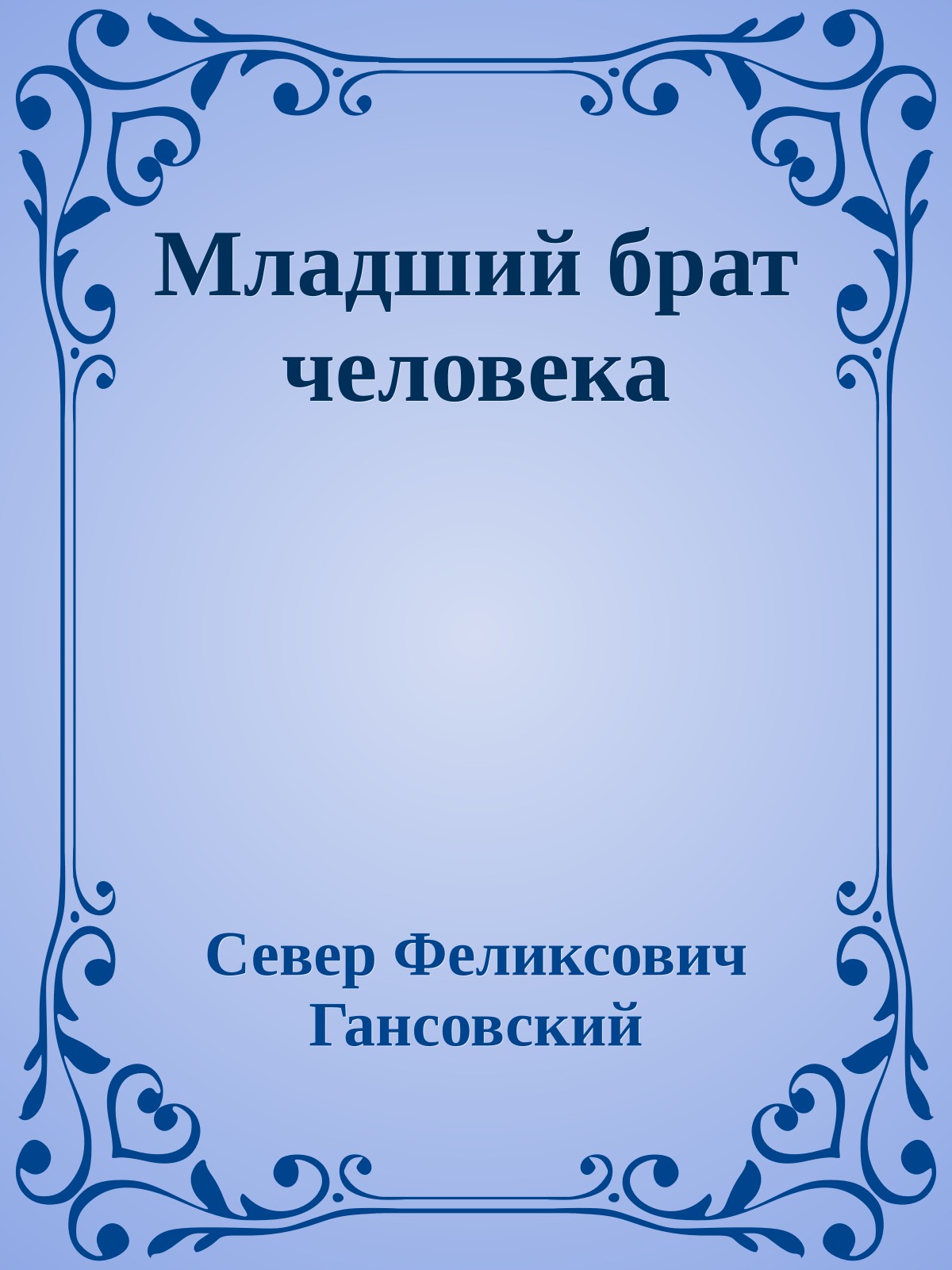 Младший брат человека