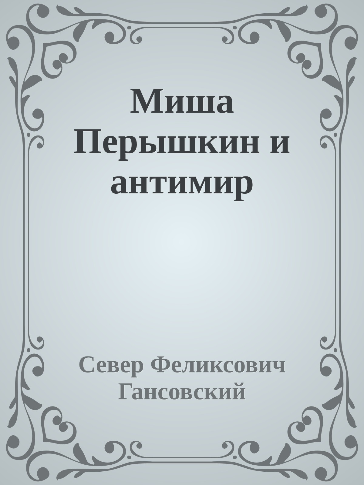 Миша Перышкин и антимир