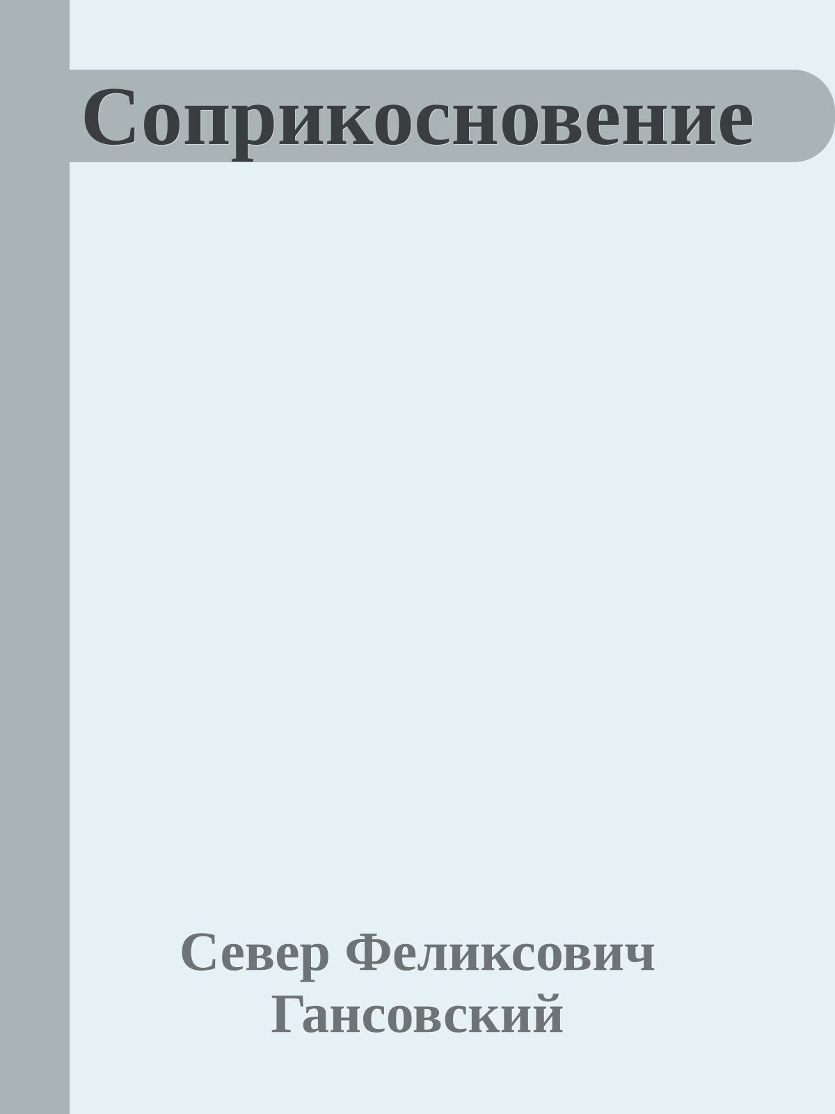 Соприкосновение