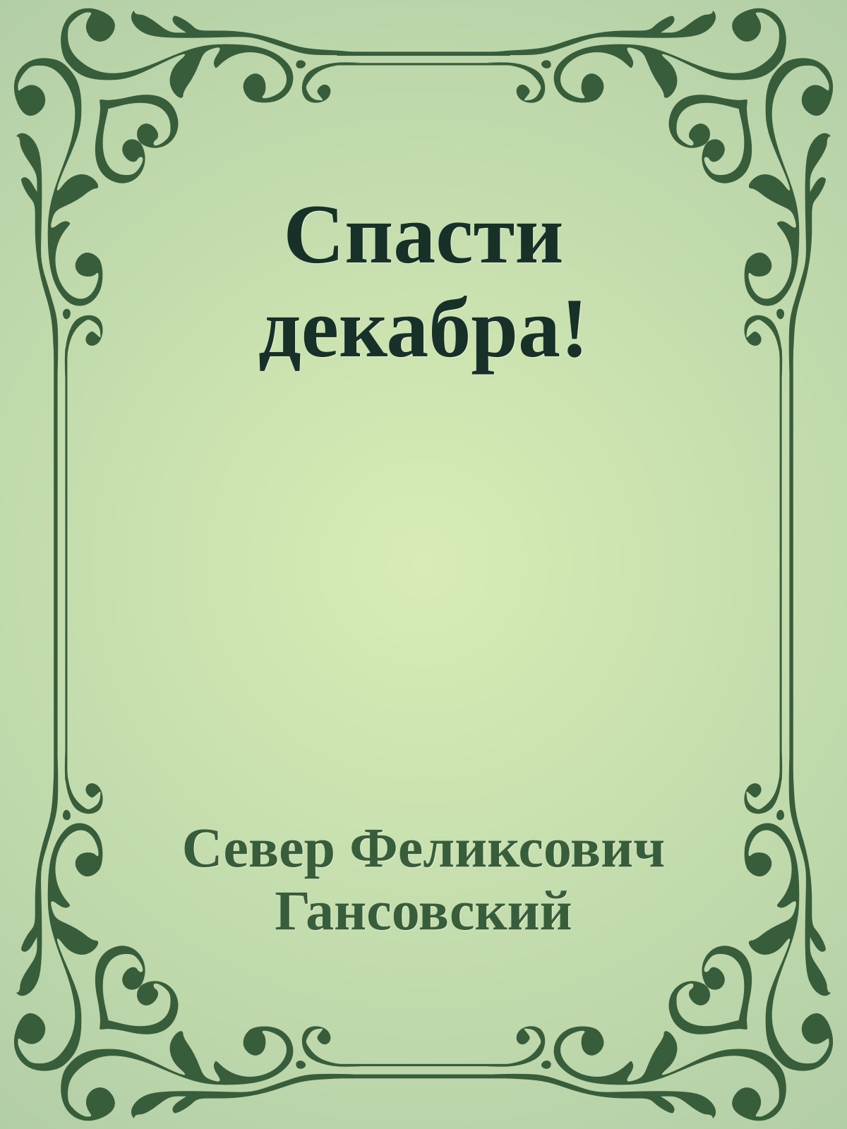 Спасти декабра!