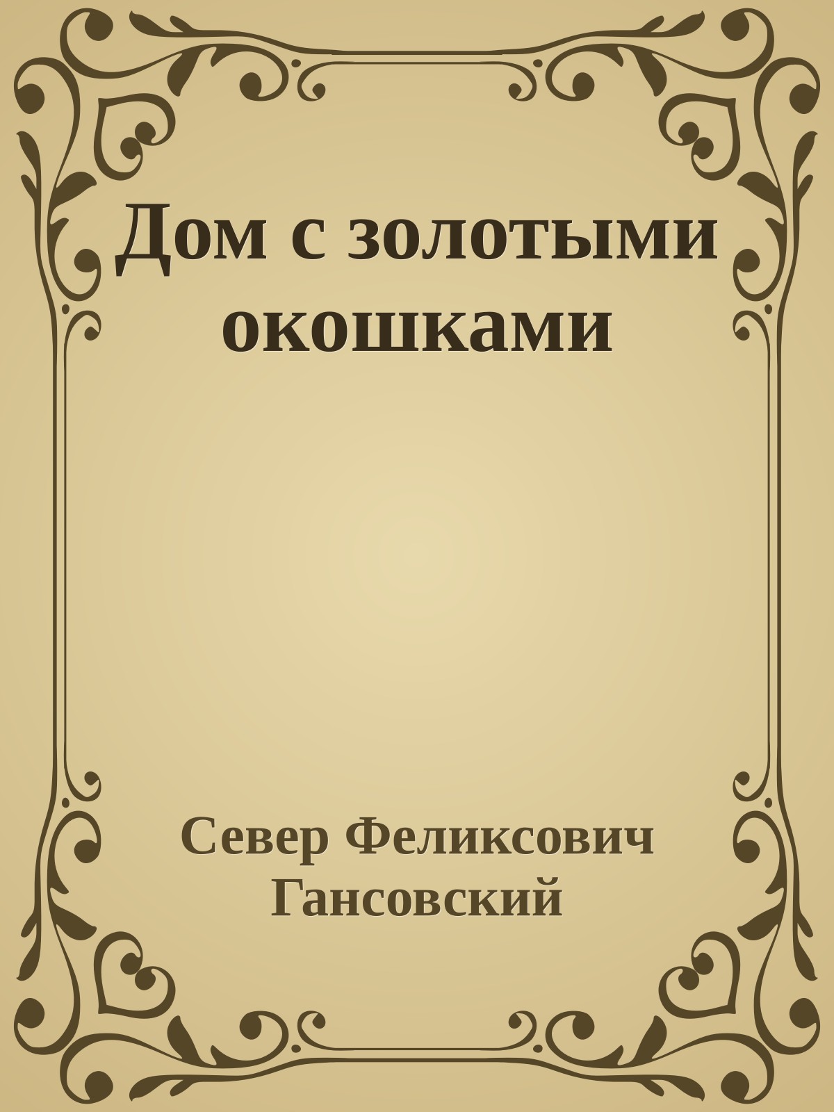 Дом с золотыми окошками