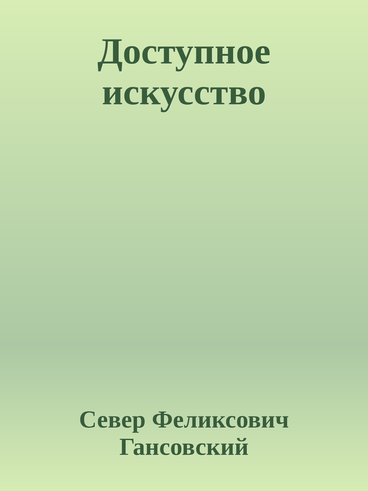 Доступное искусство