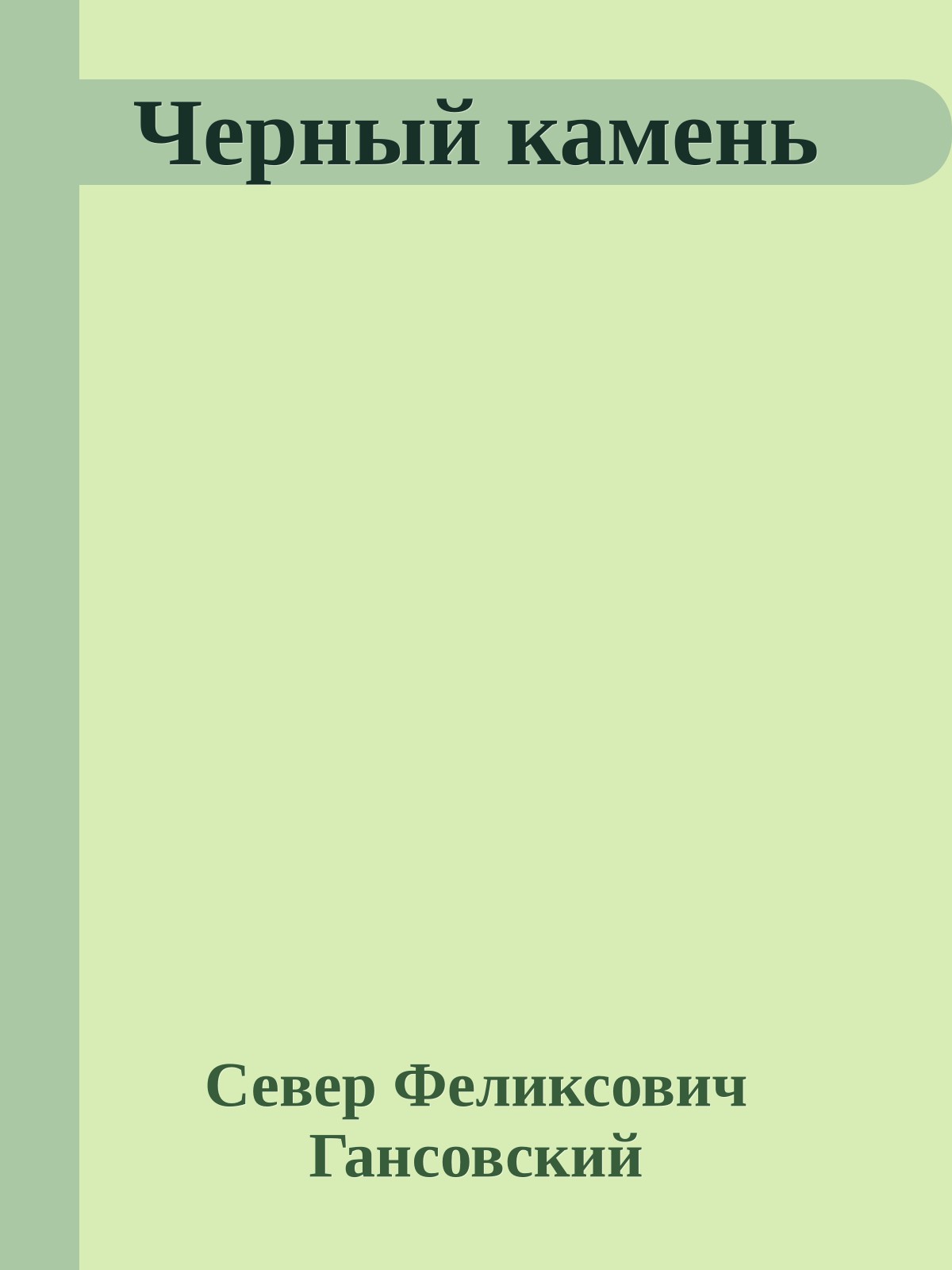 Черный камень