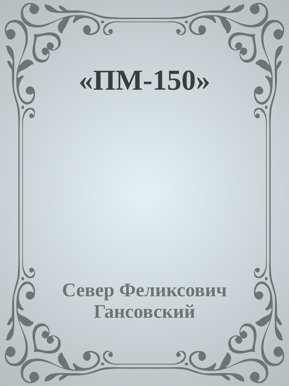«ПМ-150»