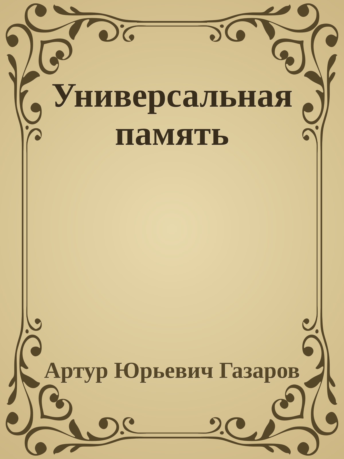 Универсальная память