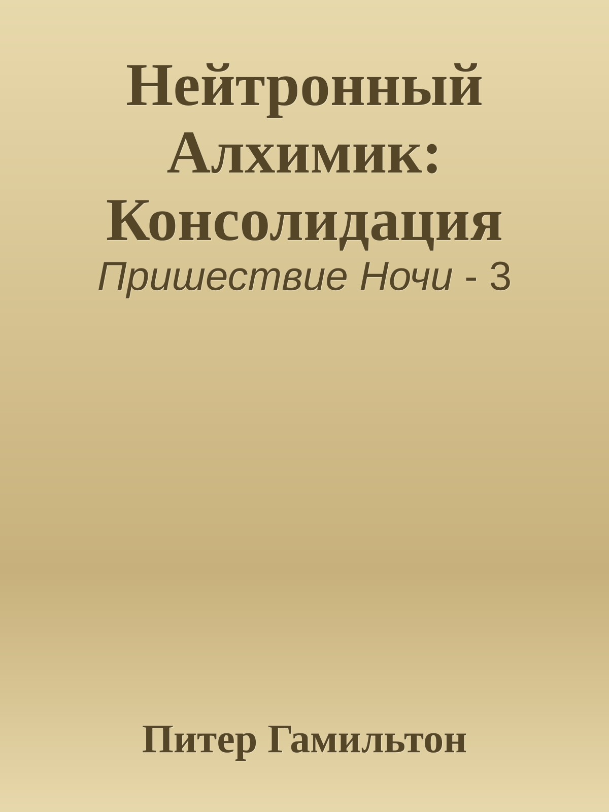 Нейтронный Алхимик: Консолидация