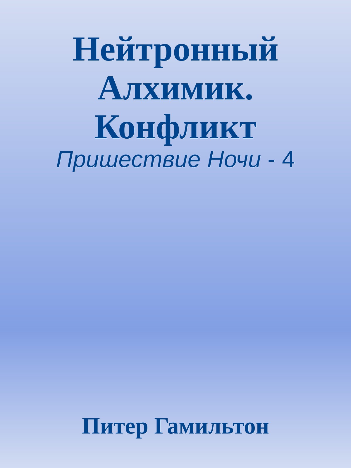 Нейтронный Алхимик. Конфликт