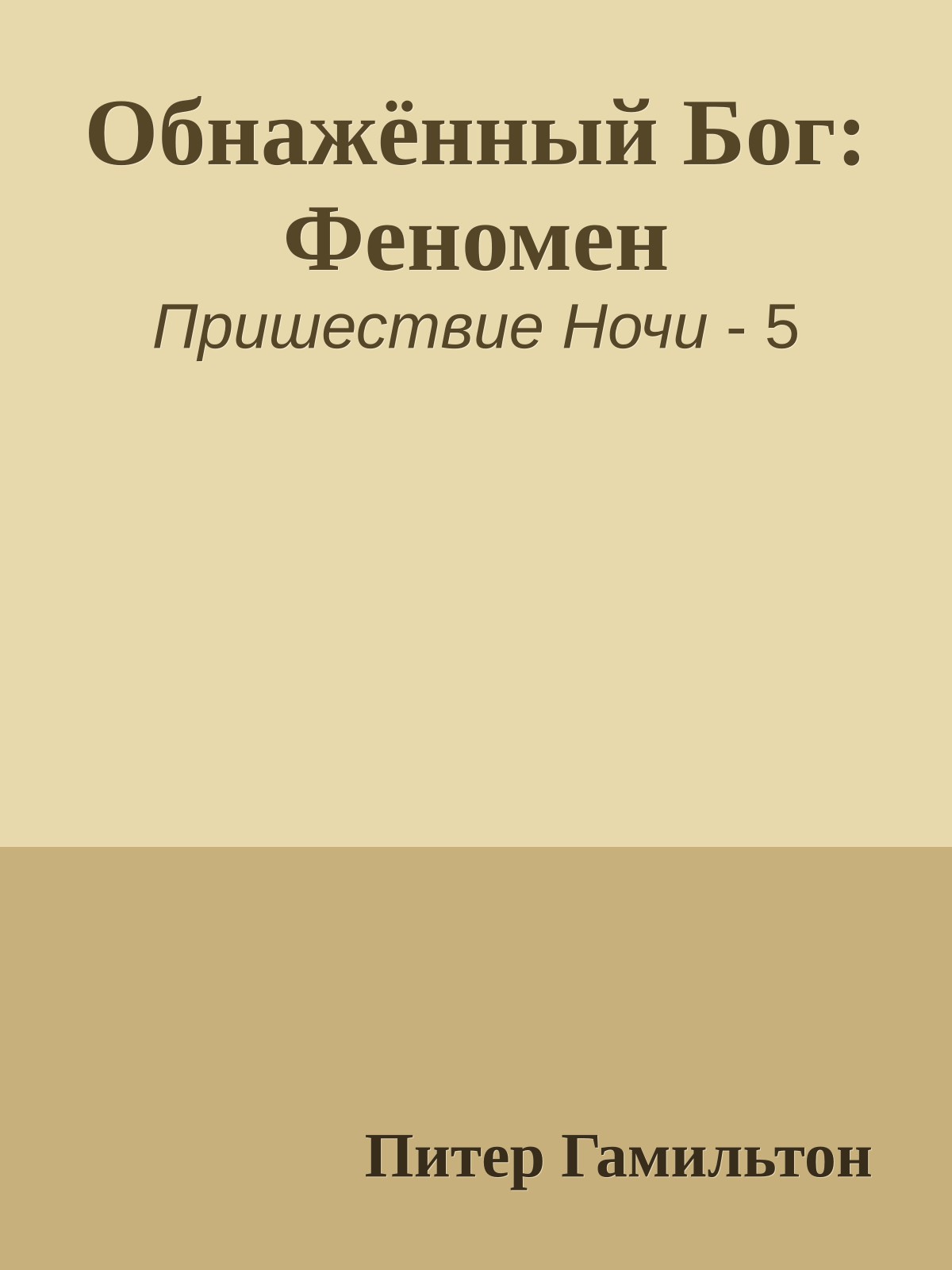 Обнажённый Бог: Феномен