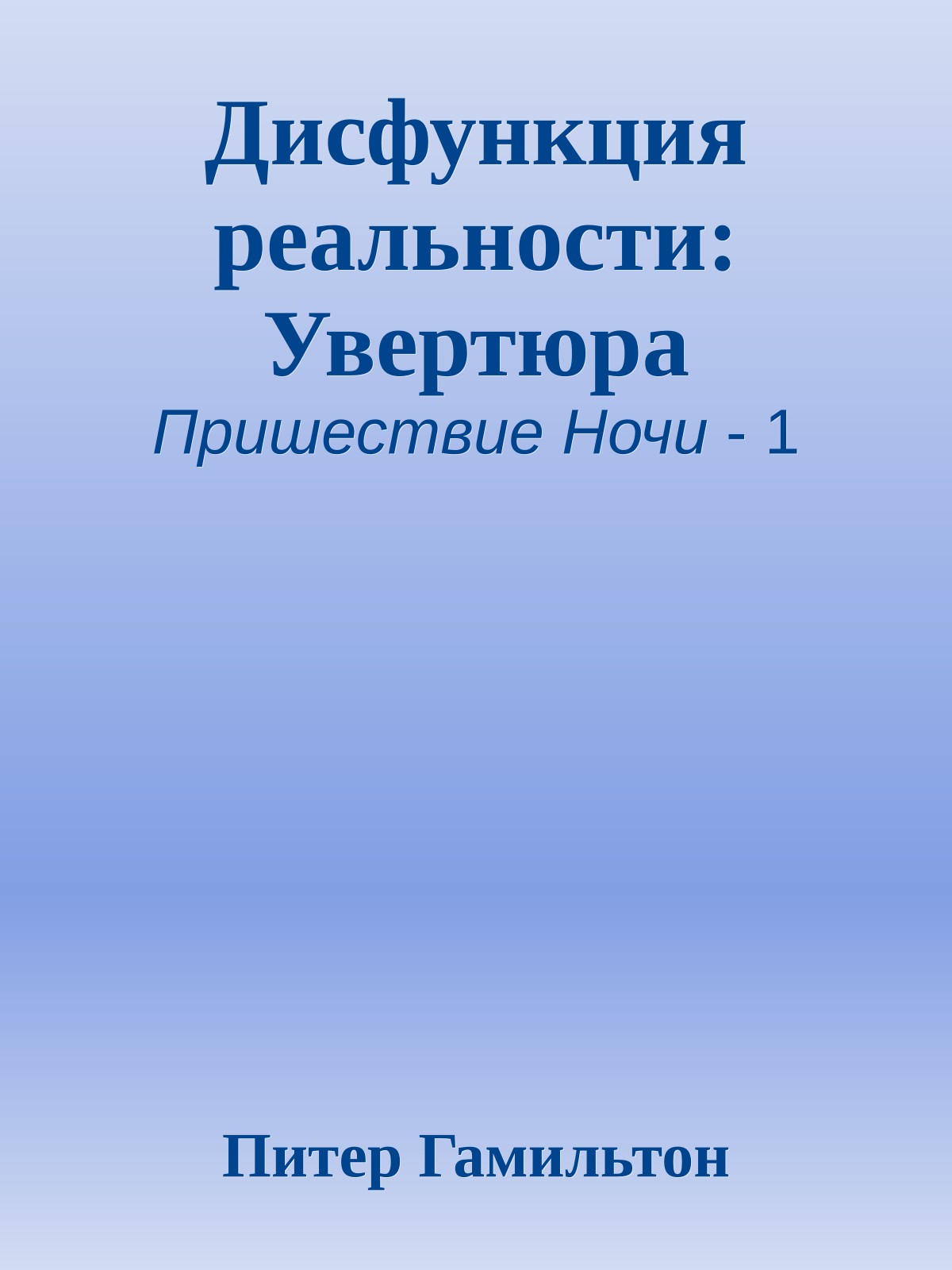 Дисфункция реальности: Увертюра