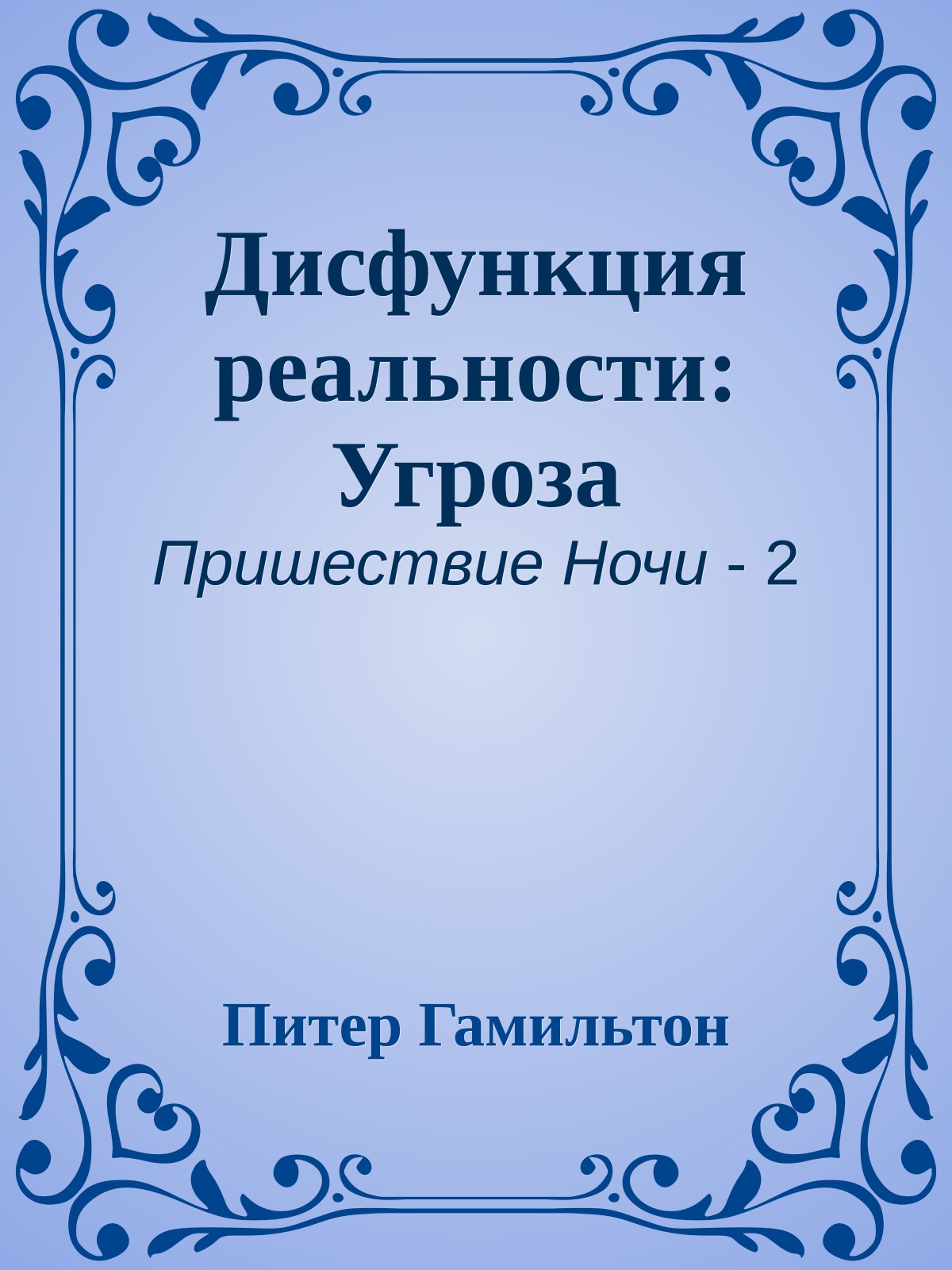 Дисфункция реальности: Угроза