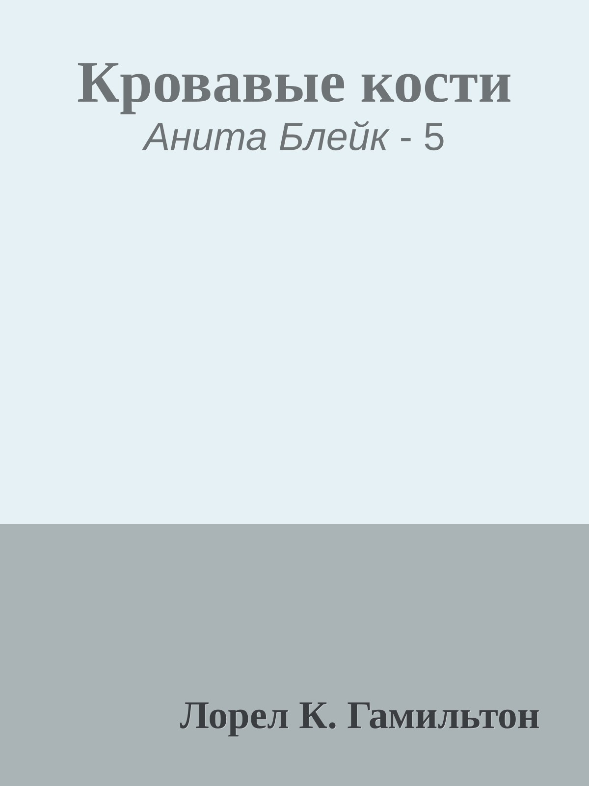 Кровавые кости