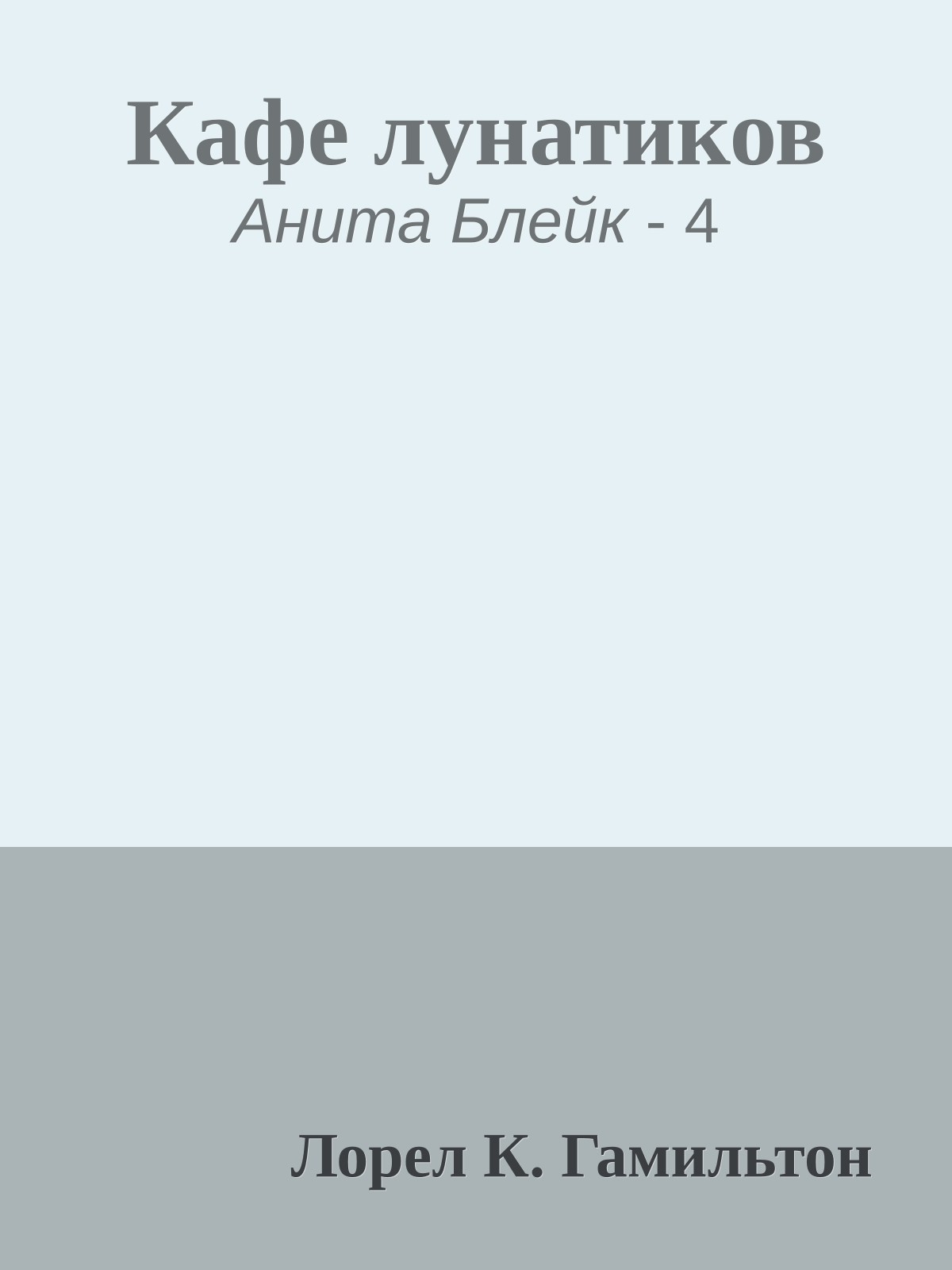 Кафе лунатиков