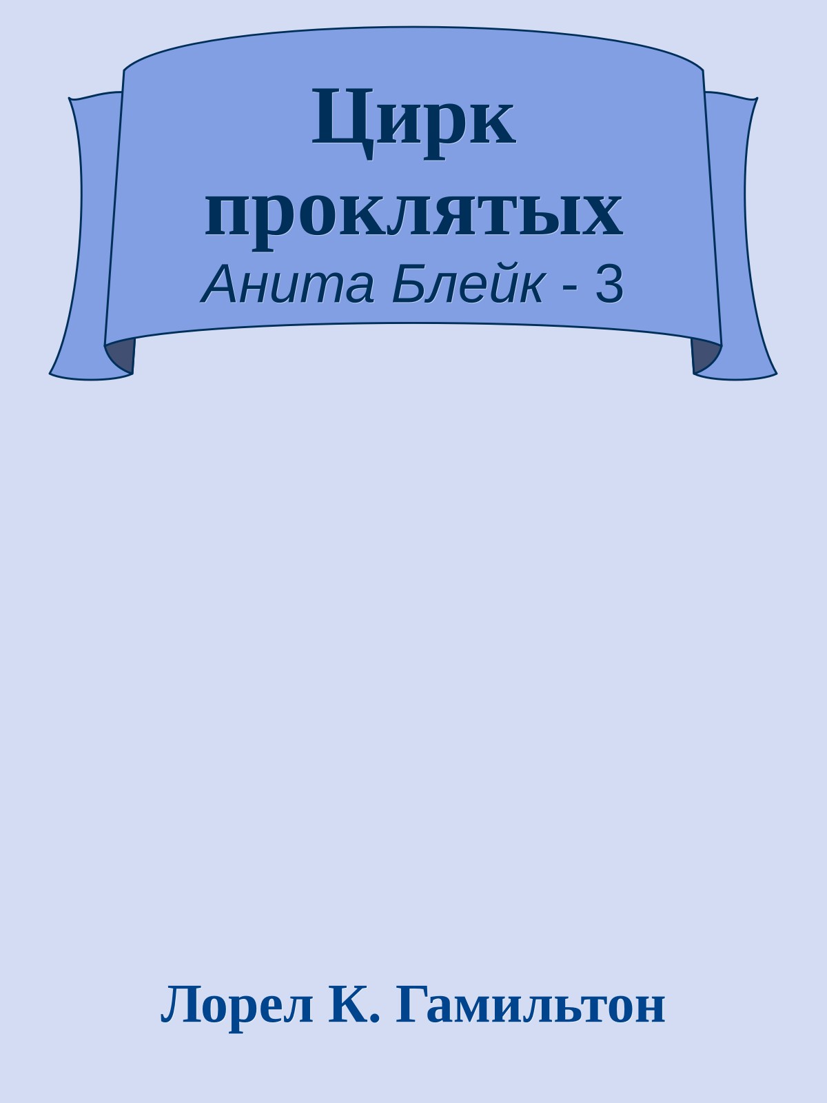 Цирк проклятых