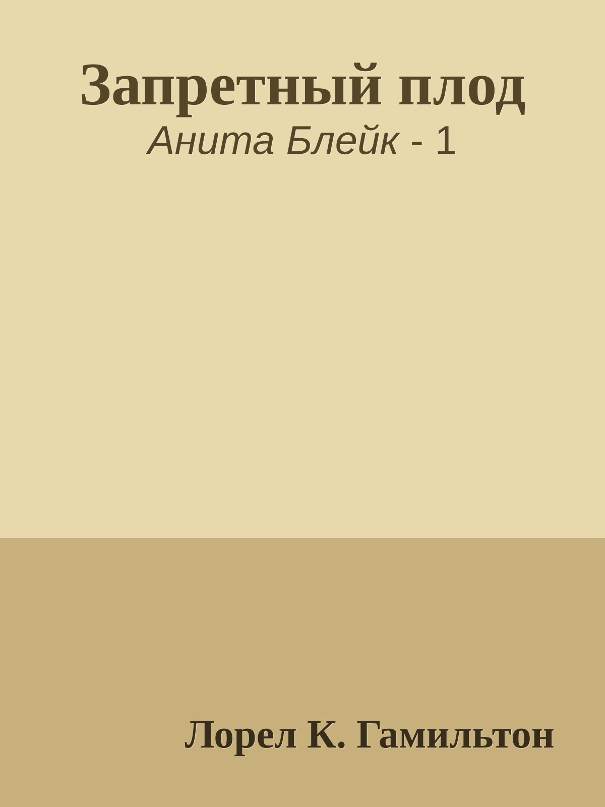 Запретный плод