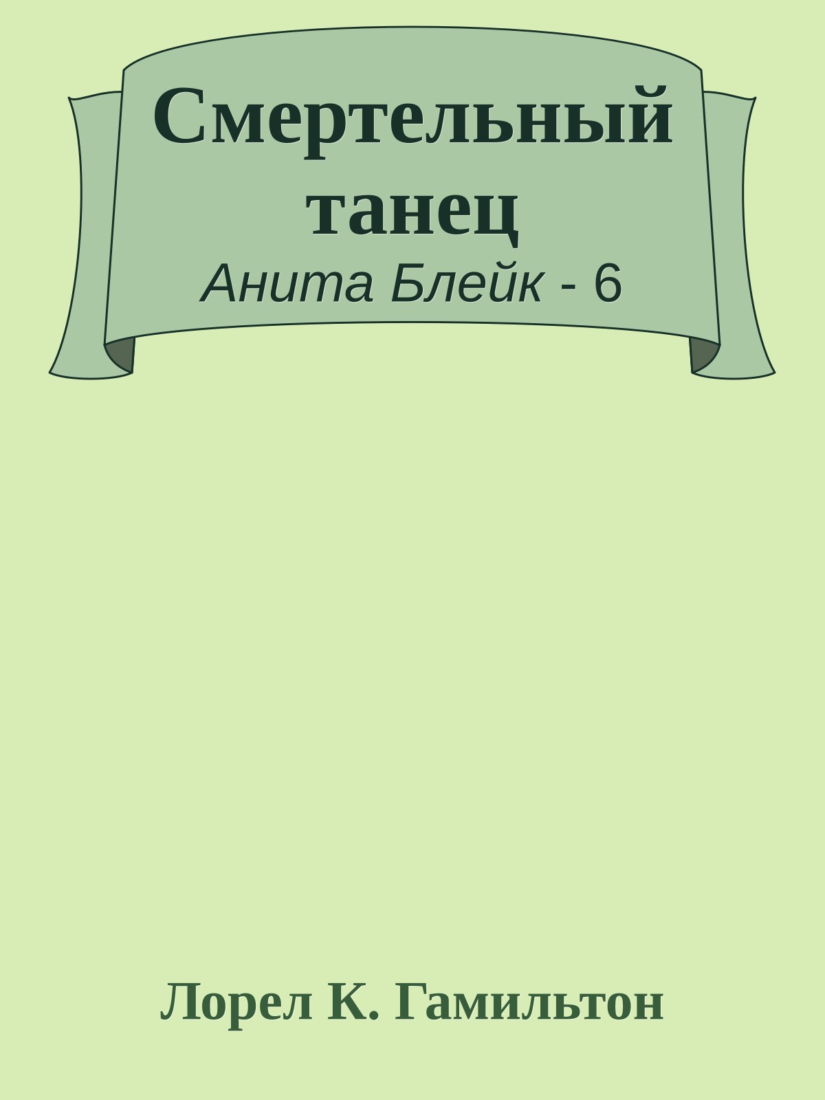 Смертельный танец