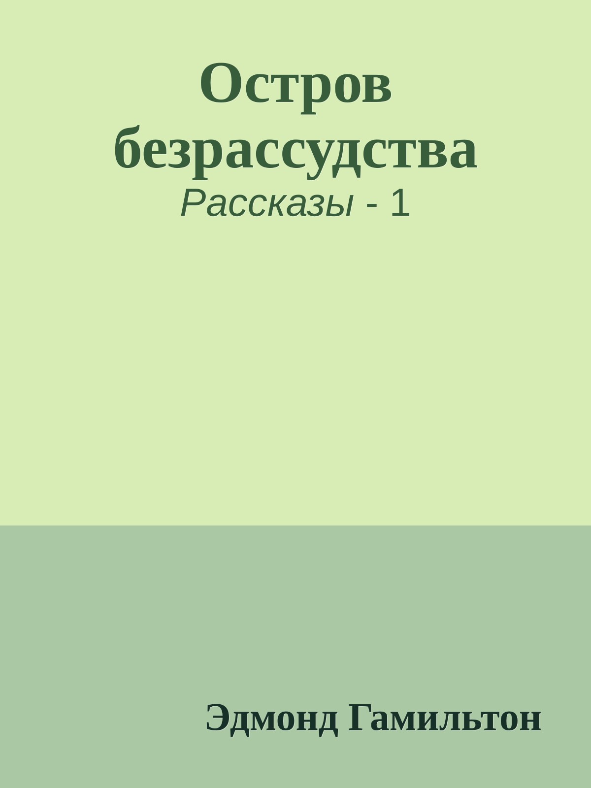 Остров безрассудства