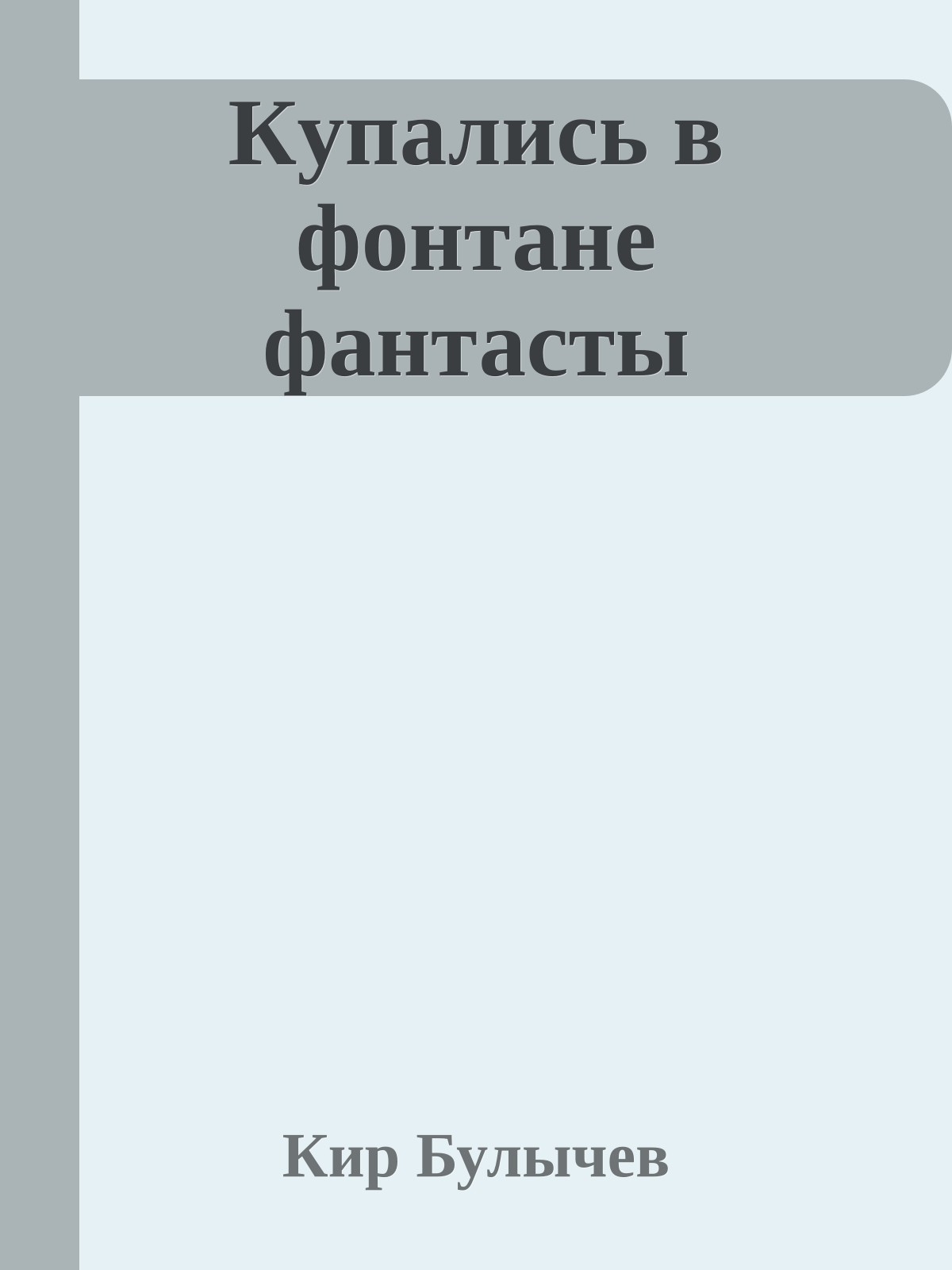 Кyпались в фонтане фантасты