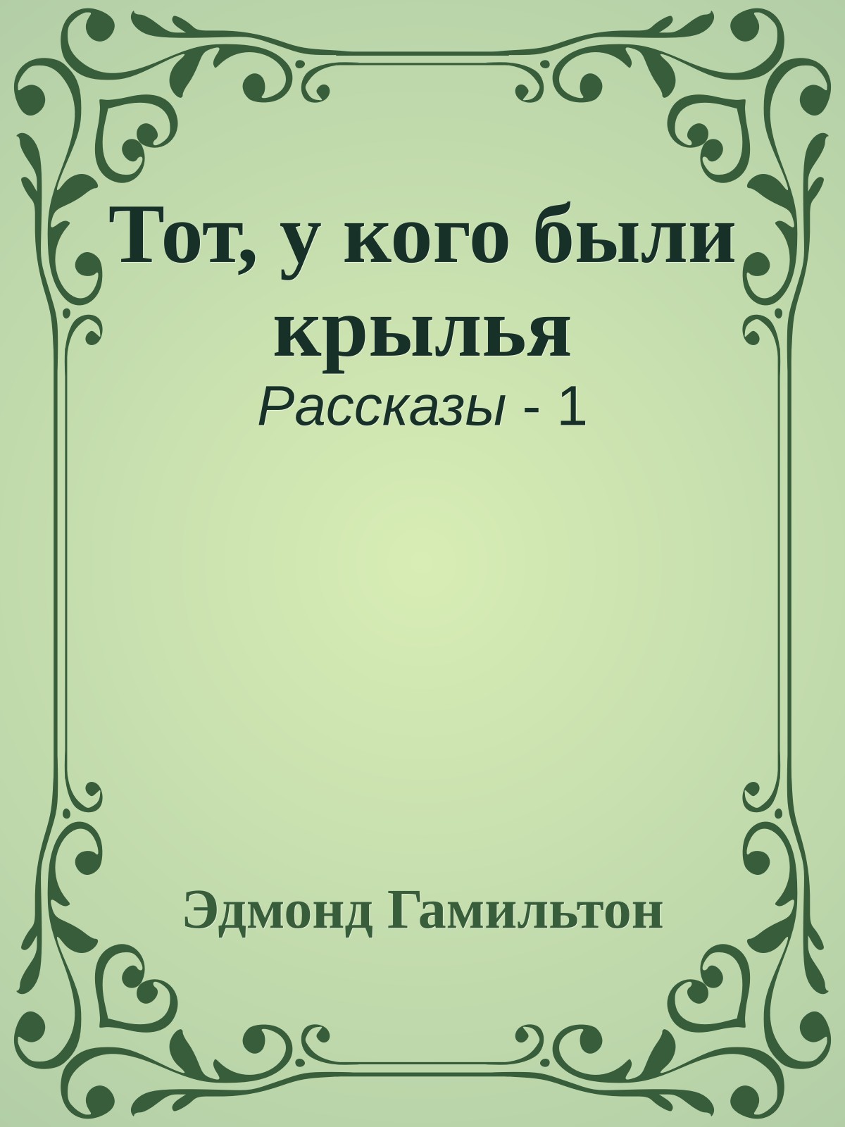 Тот, у кого были крылья