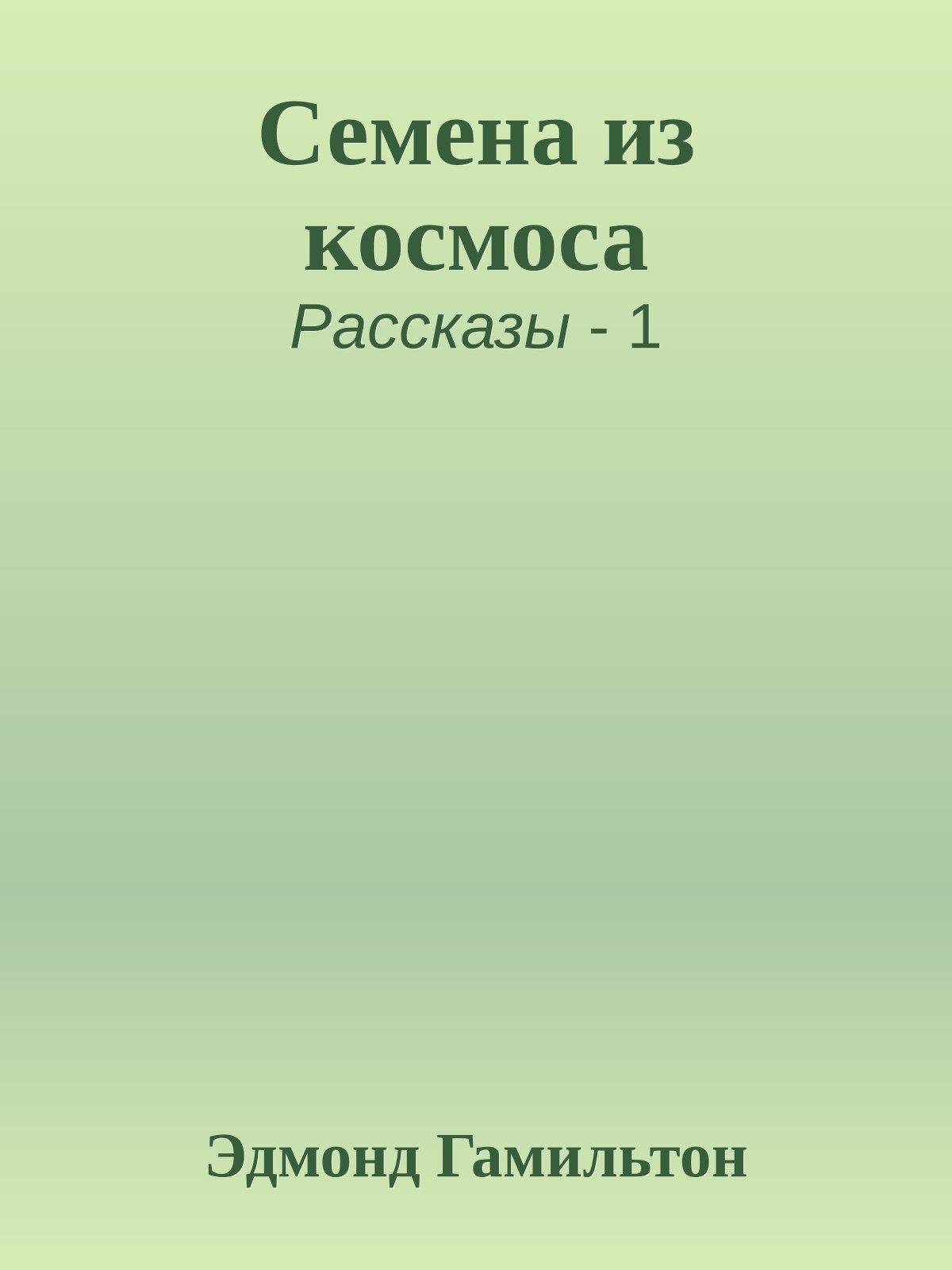Семена из космоса
