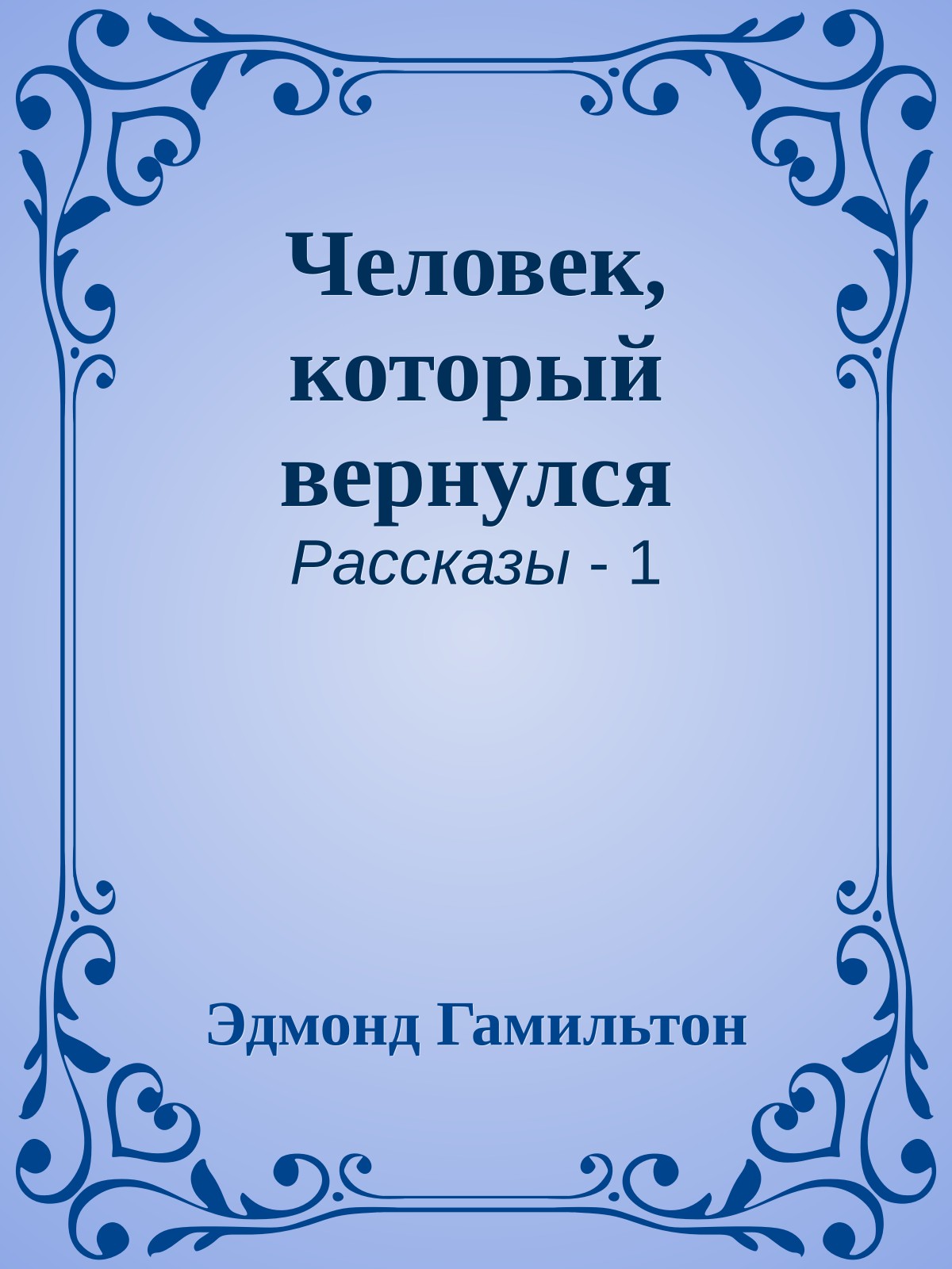 Человек, который вернулся